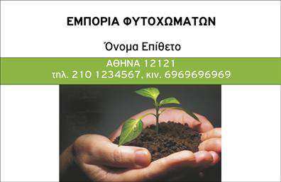 Επαγγελματική κάρτα για Αγροτικά: Αυτή η εκλεπτυσμένη επαγγελματική κάρτα συνδυάζει την πρακτικότητα με την αισθητική, αποτελώντας την ιδανική επιλογή για επαγγελματίες του χώρου. Με ένα φυσικό φόντο και γήινες αποχρώσεις, η κάρτα αναδεικνύει την σύνδεση με τη γεωργία και τα αγροτικά προϊόντα. Ο συνολικός σχεδιασμός περιλαμβάνει καθαρές γραμμές και μια ισορροπημένη διάταξη που διευκολύνει την ανάγνωση. Η σύγχρονη γραμματοσειρά προσθέτει μια νότα φρεσκάδας, ενώ τα background στοιχεία υπογραμμίζουν την επαγγελματική ταυτότητα του ιδιοκτήτη. Το σχέδιο της κάρτας αποπνέει επαγγελματισμό και αξιοπιστία, στοιχεία απαραίτητα για οποιονδήποτε δραστηριοποιείται στον τομέα των αγροτικών υπηρεσιών. Προσφέρει την δυνατότητα προσθήκης βασικών πληροφοριών, όπως το όνομα, τηλέφωνο, λογότυπο και άλλες λεπτομέρειες επικοινωνίας, εξασφαλίζοντας ότι ο κάτοχος μπορεί να επικοινωνήσει εύκολα με τους πελάτες του. Αυτή η επαγγελματική κάρτα είναι ιδανική για την προβολή των υπηρεσιών ή προϊόντων που προσφέρετε, εξασφαλίζοντας ότι οι πελάτες θα σας θυμούνται. Με την ικανότητά της να αποτυπώνει την ουσία του επαγγέλματος, βοηθά τον επαγγελματία να ξεχωρίσει και να αφήσει θετική εντύπωση στον κόσμο του αγροτικού επιχειρείν. Μπορείτε να κάνετε όποιες αλλαγές θέλετε μέσω του online σχεδιαστικού εργαλείου.