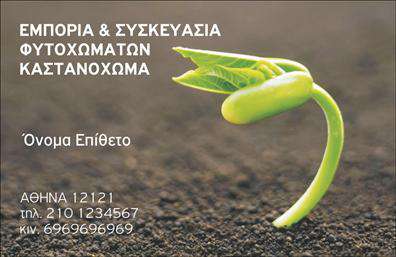 Επαγγελματική κάρτα για Αγροτικά: Συνδυάζοντας κομψότητα και στιλ, αυτή η επαγγελματική κάρτα είναι ιδανική για επαγγελματίες του αγροτικού τομέα. Με μια φυσική παλέτα χρωμάτων που αποπνέει την αίσθηση της γης και της φύσης, η κάρτα αυτή διαθέτει μια αρμονική διάταξη που διευκολύνει την ανάγνωση και την αποτύπωση των πληροφοριών. Οι λεπτοί χαρακτήρες προσθέτουν μία αίσθηση επαγγελματισμού, παραμένοντας ταυτόχρονα φιλικοί και προσιτοί.Η αισθητική του σχεδιασμού αντικατοπτρίζει τον επαγγελματικό χαρακτήρα του αγροτικού επαγγελματία, δίνοντας έμφαση στην αξιοπιστία και την ποιότητα των υπηρεσιών. Η προσεκτική επιλογή στοιχείων, όπως το λογότυπο της επιχείρησης και ένα συνοδευτικό σχέδιο που παραπέμπει στη φύση, ενισχύει την ταυτότητα του επαγγελματία.Η κάρτα προσφέρει μεγάλη προσαρμοστικότητα και λειτουργικότητα, με θέσεις για προσωπικά στοιχεία όπως το όνομα, το τηλέφωνο και τη διεύθυνση ηλεκτρονικού ταχυδρομείου, εύκολα προσβάσιμες για όλες τις επαγγελματικές εκτυπώσεις. Αυτή η επαγγελματική κάρτα για Αγροτικά μπορεί επίσης να συμπεριλαμβάνει πληροφορίες για υπηρεσίες που προσφέρετε, στοχεύοντας να προσελκύσει περισσότερους πελάτες.Δημιουργήστε προσωποποιημένες επαγγελματικές κάρτες που ξεχωρίζουν και εντυπωσιάζουν τους πελάτες σας. Αυτή η κάρτα σίγουρα θα αφήσει μια θετική εντύπωση. Μπορείτε να κάνετε όποιες αλλαγές θέλετε μέσω του online σχεδιαστικού εργαλείου.