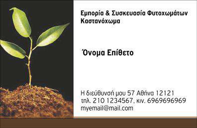 Επαγγελματική κάρτα για ΑγροτικάΑνακαλύψτε την τέλεια επαγγελματική κάρτα για το αγροτικό σας επάγγελμα με αυτό το μοναδικό και αισθητικά ελκυστικό σχέδιο. Το minimalist layout, συνδυασμένο με γήινες αποχρώσεις του πράσινου και του καφέ, αποπνέει φρεσκάδα και συνδέεται άμεσα με τη φύση και την παραγωγή. Η τακτική διάταξη και η επιλεγμένη γραμματοσειρά προσφέρουν μια μοντέρνα αίσθηση που ελκύει το βλέμμα.Η κάρτα αυτή αντικατοπτρίζει επαγγελματισμό και αξιοπιστία, στοιχεία που είναι κρίσιμα για το αγροτικό επάγγελμα. Η καθαρή γραφή και τα διακριτικά διακοσμητικά στοιχεία δημιουργούν μια εντύπωση που ενισχύει την εμπιστοσύνη των πελατών και συνεργατών σας.Ένα από τα μεγαλύτερα πλεονεκτήματα της κάρτας είναι η προσαρμοστικότητα της. Μπορείτε εύκολα να προσθέσετε το όνομά σας, το τηλέφωνό σας, το λογότυπό σας και άλλα στοιχεία επικοινωνίας, καθιστώντας την ιδανική για να ξεχωρίσετε στην αγορά.Επιπλέον, η κάρτα μπορεί να ενσωματώσει πληροφορίες σχετικά με τις υπηρεσίες ή τα προϊόντα σας, ενισχύοντας έτσι τη δυνατότητα προώθησης και προβολής της επιχείρησής σας.Αφήστε την επαγγελματική κάρτα σας να μιλήσει για εσάς και να δημιουργήσει θετική εντύπωση στους πελάτες σας. Μπορείτε να κάνετε όποιες αλλαγές θέλετε μέσω του online σχεδιαστικού εργαλείου.