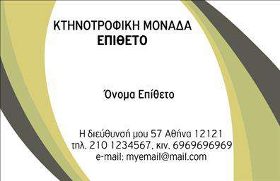 Επαγγελματική κάρτα για ΑγροτικάΑυτή η επαγγελματική κάρτα σχεδιάστηκε ειδικά για επαγγελματίες στον αγροτικό τομέα, συνδυάζοντας λειτουργικότητα και αισθητική. Το σχέδιο είναι φρέσκο και εντυπωσιακό, με θεματικά στοιχεία που αναδεικνύουν την αγροτική δραστηριότητα. Τα γήινα χρώματα, όπως το πράσινο και το καφέ, προσφέρουν μια αίσθηση φυσικότητας, ενώ η κομψή διάταξη δημιουργεί μια ευχάριστη οπτική εμπειρία.Η γραμματοσειρά που χρησιμοποιείται είναι σύγχρονη και ευανάγνωστη, προσδίδοντας μια αίσθηση επαγγελματισμού. Το φόντο, σε απαλές αποχρώσεις, επιτρέπει τα στοιχεία του κειμένου να ξεχωρίζουν, ενισχύοντας την επικοινωνία και την παρουσίαση των πληροφοριών. Αυτή η επαγγελματική κάρτα αντανακλά την αξιοπιστία και τον επαγγελματισμό του αγροτικού τομέα.Η προσαρμοστικότητα της κάρτας επιτρέπει την εύκολη προσθήκη στοιχείων όπως όνομα, τηλέφωνο και λογότυπο, διευκολύνοντας την προσωπική επαφή με τους πελάτες. Μάλιστα, μπορεί να προβάλλει και τις υπηρεσίες ή τα προϊόντα που προσφέρετε, ενισχύοντας την αναγνωρισιμότητα της επιχείρησής σας.Αυτή η κάρτα είναι ιδανική για να ξεχωρίσετε και να αφήσετε θετική εντύπωση στους πελάτες σας, με επαγγελματικές εκτυπώσεις που θα κλέψουν τις εντυπώσεις.Μπορείτε να κάνετε όποιες αλλαγές θέλετε μέσω του online σχεδιαστικού εργαλείου.