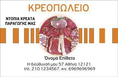 Επαγγελματική κάρτα για Αγρότες προορίζεται να συνδυάσει την αισθητική με την επαγγελματικότητα, αποπνέοντας την ουσία του αγροτικού χώρου. Ο συνολικός σχεδιασμός της κάρτας χαρακτηρίζεται από γήινα χρώματα, τα οποία αντικατοπτρίζουν την φύση και την παράδοση. Η διάταξη είναι καθαρή, με ευανάγνωστες γραμματοσειρές που ενισχύουν την προσβασιμότητα των στοιχείων επικοινωνίας.Το σχέδιο αποπνέει επαγγελματισμό και αξιοπιστία, στοιχεία απαραίτητα για κάθε επαγγελματία αγρότη. Οι λεπτομέρειες, όπως τα γραφικά και οι επιλογές χρωμάτων, προσθέτουν στην αίσθηση ότι αυτή η κάρτα αποτυπώνει την αφοσίωση και τον επαγγελματισμό του κατόχου της. Οι γραμμές και τα στοιχεία του background επενδύουν στην εντύπωση της ποιότητας, κάνοντάς την πολύ ελκυστική για τους πελάτες.Η κάρτα μπορεί εύκολα να προσαρμοστεί με το όνομα, το τηλέφωνο, το λογότυπο και άλλα στοιχεία επικοινωνίας, κάνοντάς την λειτουργική για οποιονδήποτε αγρότη θέλει να προβάλλει τις υπηρεσίες ή τα προϊόντα του. Οι επαγγελματικές κάρτες στην κατηγορία αυτή προσφέρουν τη δυνατότητα προβολής των αγροτικών προϊόντων με ένα μοναδικό και επαγγελματικό τρόπο.Με αυτή την κάρτα, ο επαγγελματίας αγρότης ξεχωρίζει στην αγορά και αφήνει θετική εντύπωση στους συνεργάτες και στους πελάτες του. Μπορείτε να κάνετε όποιες αλλαγές θέλετε μέσω του online σχεδιαστικού εργαλείου.