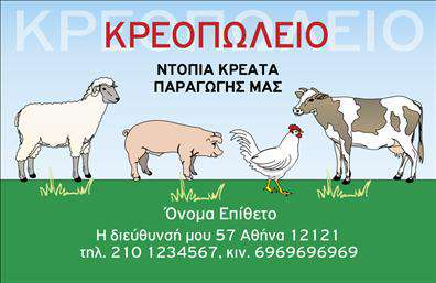 Επαγγελματική κάρτα για ΑγροτικάΑνακαλύψτε τη νέα μας επαγγελματική κάρτα που έχει σχεδιαστεί ειδικά για επαγγελματίες του αγροτικού τομέα. Η κάρτα συνδυάζει φυσικά στοιχεία με μοντέρνα αισθητική, δημιουργώντας ένα αρμονικό σύνολο που φέρνει στο προσκήνιο την ευημερία και την ποιότητα της αγροτικής εργασίας. Με χρώματα που θυμίζουν τη φύση, όπως το βαθύ πράσινο και το χρυσό του σιταριού, αυτή η κάρτα αναδύει ζωντάνια και φρεσκάδα.Η διάταξη είναι προσεκτικά σχεδιασμένη ώστε να καθιστά εύκολη την ανάγνωση των στοιχείων σας. Η γραμματοσειρά είναι κομψή και εύχρηστη, προσδίδοντας μια αίσθηση επαγγελματισμού που θα κλέψει τις εντυπώσεις. Το φόντο, εμπνευσμένο από την αγροτική ζωή, προσελκύει το βλέμμα και ενισχύει την αίσθηση της ταυτότητας σας.Αυτό το σχέδιο αντανακλά την αξιοπιστία και την επαγγελματική σας στάση. Με την ευκολία προσθήκης στοιχείων όπως το όνομα, τηλέφωνο και λογότυπο, μπορείτε να δημιουργήσετε μια κάρτα που θα σας ξεχωρίσει. Επιπλέον, έχει τη δυνατότητα να προβάλει τις υπηρεσίες ή τα προϊόντα σας, βοηθώντας σας να συνδεθείτε με πιθανούς πελάτες.Μην χάσετε την ευκαιρία να αφήσετε μια θετική εντύπωση με αυτές τις επαγγελματικές κάρτες. Αυτή η κάρτα έχει σχεδιαστεί για να αναδεικνύει την προσωπικότητά σας και τη δουλειά σας στον αγροτικό κλάδο. Μπορείτε να κάνετε όποιες αλλαγές θέλετε μέσω του online σχεδιαστικού εργαλείου.