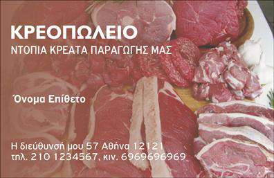 Επαγγελματική κάρτα για ΑγροτικάΑνακαλύψτε την ιδανική λύση για την προώθηση των αγροτικών υπηρεσιών σας με αυτήν την εκλεπτυσμένη και κομψή επαγγελματική κάρτα. Το σχέδιο συνδυάζει φυσικά και γήινα χρώματα που αποπνέουν μια αίσθηση υγιούς και φρέσκιας ατμόσφαιρας. Η διάταξη είναι καθαρή και οργανωμένη, με ευανάγνωστη γραμματοσειρά που εξασφαλίζει ότι οι πληροφορίες σας είναι άμεσα προσβάσιμες. Είτε επιλέξετε να προσθέσετε εικόνες από τα προϊόντα σας είτε να κρατήσετε τον σχεδιασμό λιτό, η κάρτα αυτή θα εντυπωσιάσει τους πελάτες σας.Το σύγχρονο στυλ και η προσεγμένη εκτύπωση αντανακλούν την επαγγελματικότητα και την αξιοπιστία του αγροτικού επαγγέλματος, καθιστώντας την κάρτα ένα πολύτιμο εργαλείο δικτύωσης. Με χώρο για να προσθέσετε το όνομά σας, την επαγγελματική σας διεύθυνση, το τηλέφωνο και το λογότυπό σας, αυτή η κάρτα είναι πλήρως προσαρμόσιμη στις ανάγκες σας.Επιπλέον, μπορείτε να χρησιμοποιήσετε την επαγγελματική σας κάρτα για να προβάλετε τις ειδικές υπηρεσίες ή τα προϊόντα που προσφέρετε με φυσικό τρόπο. Με τέτοια κάρτα στα χέρια σας, θα ξεχωρίσετε στο κόσμο των επαγγελματικών καρτών, αφήνοντας μια θετική και μόνιμη εντύπωση στους πελάτες σας.Μπορείτε να κάνετε όποιες αλλαγές θέλετε μέσω του online σχεδιαστικού εργαλείου.