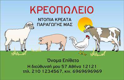 Επαγγελματική κάρτα για ΑγρότεςΑυτή η επαγγελματική κάρτα σχεδιάστηκε ειδικά για τους επαγγελματίες του αγροτικού τομέα, συνδυάζοντας λειτουργικότητα με υψηλή αισθητική. Με έντονα φυσικά χρώματα, όπως το πράσινο και το καφέ, η κάρτα αποπνέει μια αίσθηση φρεσκάδας και σύνδεσης με τη γη. Η διάταξη είναι ισορροπημένη και εύκολη στην ανάγνωση, με γραμματοσειρές που προσφέρουν καθαρή και επαγγελματική εμφάνιση.Ο σχεδιασμός της κάρτας αντανακλά τον επαγγελματισμό και την αξιοπιστία των αγροτών, επισημαίνοντας την δέσμευση τους για ποιότητα και επαγγελματική εξυπηρέτηση. Τα στοιχεία επικοινωνίας, όπως όνομα και τηλέφωνο, είναι ευδιάκριτα και το λογότυπο μπορεί να τοποθετηθεί σε περίοπτη θέση, προσθέτοντας επιπλέον αξία στο branding.Η προσαρμοστικότητα της κάρτας δίνει τη δυνατότητα στον επαγγελματία να προσθέσει πολυάριθμα στοιχεία, όπως υπηρεσίες ή προϊόντα που παρέχει. Αυτό κάνει την επαγγελματική κάρτα όχι μόνο ένα εργαλείο επικοινωνίας αλλά και μια πλατφόρμα προβολής των υπηρεσιών ή προϊόντων του αγρότη.Αυτή η κάρτα βοηθά τον επαγγελματία να ξεχωρίσει στην αγορά, δημιουργώντας μια θετική εντύπωση στους παραλήπτες. Μπορείτε να κάνετε όποιες αλλαγές θέλετε μέσω του online σχεδιαστικού εργαλείου.