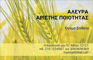 Επαγγελματική κάρτα για ΑγροτικάΗ επαγγελματική κάρτα για αγροτικά επαγγέλματα συνδυάζει κομψότητα και λειτουργικότητα με τρόπους που εντυπωσιάζουν. Το σχέδιο της κάρτας διαθέτει ζωντανά χρώματα, προσαρμοσμένα για να αναδείξουν την αυθεντικότητα του κλάδου, ενώ η διάταξή της είναι προσεκτικά σχεδιασμένη ώστε να προσελκύει την προσοχή. Οι επίλεκτες γραμματοσειρές προσθέτουν μια σύγχρονη πινελιά, ενώ τα background στοιχεία με φυτικά μοτίβα αποπνέουν τη φυσική ομορφιά της γεωργίας.Αυτή η κάρτα αντικατοπτρίζει την αξιοπιστία και τον επαγγελματισμό του τομέα, κάνοντάς την ιδανική για κάθε επαγγελματία της αγροτικής βιομηχανίας. Κάθε λεπτομέρεια είναι προσαρμοσμένη για να ενισχύει την εικόνα ενός αξιόπιστου συνεργάτη και προμηθευτή. Με τη δυνατότητα προσθήκης στοιχείων όπως όνομα, τηλέφωνο και λογότυπο, ο επαγγελματίας μπορεί να προσαρμόσει την κάρτα σύμφωνα με τις ανάγκες του.Επιπλέον, η κάρτα μπορεί να προβάλει τις υπηρεσίες ή τα προϊόντα της επιχείρησης με έναν ελκυστικό τρόπο, διασφαλίζοντας ότι οι πελάτες θα θυμούνται την επιχείρηση και θα την επιλέγουν ξανά. Αυτή η κάρτα βοηθά τους επαγγελματίες να ξεχωρίσουν και να δημιουργήσουν μια θετική εντύπωση ήδη από την πρώτη συνάντηση.Μπορείτε να κάνετε όποιες αλλαγές θέλετε μέσω του online σχεδιαστικού εργαλείου.