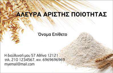 Επαγγελματική κάρτα για ΑγροτικάΗ επαγγελματική κάρτα που σας παρουσιάζουμε είναι ιδανική για επαγγελματίες του κλάδου των αγροτικών προϊόντων και υπηρεσιών. Το σχέδιο χαρακτηρίζεται από ζωντανά χρώματα και φυσικά στοιχεία που αποπνέουν έναν αέρα φρεσκάδας και αυθεντικότητας. Η διάταξη είναι προσεγμένη, διευκολύνοντας την ανάγνωση των στοιχείων, ενώ η γραμματοσειρά επιλέγεται με προσοχή για να συνδυάζει την ευχρηστία με την κομψότητα.Η κάρτα αυτή αντανακλά τον επαγγελματισμό και την αξιοπιστία που απαιτεί ο τομέας των αγροτικών εργασιών. Κάθε λεπτομέρεια έχει σχεδιαστεί για να δημιουργεί μία θετική εντύπωση στους πελάτες και τους συνεργάτες σας. Οι εικόνες που περιλαμβάνονται προσθέτουν αξία, επισημαίνοντας την ιδιαίτερη σχέση με τη φύση και τα προϊόντα που προσφέρετε.Μια από τις σημαντικές δυνατότητες της κάρτας είναι η προσαρμοστικότητα και η λειτουργικότητά της. Έχετε τη δυνατότητα να προσθέσετε σειρά στοιχείων, όπως το όνομά σας, τηλέφωνο, λογότυπο και οποιαδήποτε άλλα στοιχεία επικοινωνίας, κάνοντας την κάρτα σας μοναδική.Επιπλέον, η κάρτα μπορεί να προβάλλει τις υπηρεσίες ή τα προϊόντα της επιχείρησής σας, καθιστώντας την ένα πολύτιμο εργαλείο για την προώθηση της δραστηριότητάς σας. Έτσι, θα ξεχωρίσετε και θα αφήσετε μία εντυπωσιακή και θετική εντύπωση στους πελάτες σας.Μπορείτε να κάνετε όποιες αλλαγές θέλετε μέσω του online σχεδιαστικού εργαλείου.