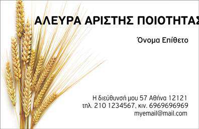 Επαγγελματική κάρτα για ΑγροτικάΑνακαλύψτε την ιδανική επαγγελματική κάρτα που συνδυάζει την παράδοση με την καινοτομία στον τομέα των αγροτικών υπηρεσιών. Το σχέδιο της κάρτας διαθέτει ζωντανά και φυσικά χρώματα που απεικονίζουν τη γη και τη φύση, προσφέροντας μια ευχάριστη αίσθηση σε κάθε επαγγελματική συνάντηση.Η διάταξη της κάρτας είναι καθαρή και οργανωμένη, διευκολύνοντας την ανάγνωση των στοιχείων σας. Η γραμματοσειρά είναι καλαίσθητη και ευανάγνωστη, ενώ οι λεπτομέρειες του background ενισχύουν την αίσθηση του επαγγελματισμού. Κάθε στοιχείο της κάρτας αποπνέει κύρος και αξιοπιστία, ιδανικό για τους επαγγελματίες του αγροτικού τομέα.Η επαγγελματική κάρτα προσφέρει μεγάλο βαθμό προσαρμοστικότητας, επιτρέποντας την προσθήκη στοιχείων όπως το όνομα, τηλέφωνο και λογότυπο της επιχείρησής σας. Μέσα από αυτήν τη διαδικασία, μπορείτε να διαμορφώσετε την κάρτα σας σύμφωνα με τις ατομικές σας ανάγκες και επιθυμίες.Επιπλέον, η κάρτα έχει την ικανότητα να προβάλει τις υπηρεσίες ή τα προϊόντα σας, κάτι που είναι εξαιρετικά σημαντικό στον αγροτικό τομέα. Είναι ένα αξέχαστο εργαλείο που σας επιτρέπει να ξεχωρίσετε και να κάνετε θετική εντύπωση στους πελάτες σας.Μπορείτε να κάνετε όποιες αλλαγές θέλετε μέσω του online σχεδιαστικού εργαλείου.