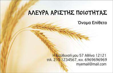 Επαγγελματική κάρτα για Αγροτικά: Αναδείξτε την επαγγελματική σας ταυτότητα με αυτή την κομψή και δυναμική επαγγελματική κάρτα. Το σχέδιο της κάρτας συνδυάζει ζεστά χρώματα που παραπέμπουν στην αγροτική ζωή, με μια έξυπνα σχεδιασμένη διάταξη που καθιστά τα στοιχεία εύκολα αναγνώσιμα. Η γραμματοσειρά είναι μοντέρνα και καθαρή, ιδανική για να προβάλλει το όνομά σας και τις πληροφορίες σας με έναν επαγγελματικό τόνο.Το σχέδιο αντικατοπτρίζει άριστα τον επαγγελματισμό και την αξιοπιστία στον τομέα των αγροτικών υπηρεσιών. Κάθε λεπτομέρεια έχει σχεδιαστεί με προσοχή ώστε να εμπνέει εμπιστοσύνη στους πελάτες σας, καθιστώντας αυτή την κάρτα ιδανική για επαφές που θέλετε να κάνουν εντύπωση.Η κάρτα αυτή προσφέρεται με πλούσιο περιθώριο προσαρμογής. Έχετε τη δυνατότητα να προσθέσετε το όνομά σας, τον αριθμό τηλεφώνου σας, το λογότυπό σας και άλλες σημαντικές λεπτομέρειες επικοινωνίας. Αυτός ο βαθμός προσαρμογής καθιστά την κάρτα σας μοναδική και απόλυτα προσαρμοσμένη στις ανάγκες σας.Επιπλέον, μπορείτε να χρησιμοποιήσετε τη κάρτα για να προβάλετε τις υπηρεσίες ή τα προϊόντα σας, βελτιώνοντας έτσι την ορατότητα της επιχείρησής σας και την επαγγελματική σας εικόνα.Αυτή η επαγγελματική κάρτα θα σας βοηθήσει να ξεχωρίσετε στον αγροτικό τομέα και να αφήσετε μια θετική εντύπωση στους συνεργάτες και τους πελάτες σας. Μπορείτε να κάνετε όποιες αλλαγές θέλετε μέσω του online σχεδιαστικού εργαλείου.
