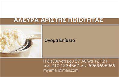 Επαγγελματική κάρτα για Αγροτικά: Αυτή η επαγγελματική κάρτα έχει σχεδιαστεί με μοναδικό στυλ που αντικατοπτρίζει τον αγροτικό τομέα. Τα γήινα χρώματα συνδυάζονται με φυσικά στοιχεία, δημιουργώντας μια αίσθηση φρεσκάδας και αυθεντικότητας. Η διάταξή της είναι προσεκτικά σχεδιασμένη για να προσφέρει άμεση αναγνώριση και εύκολη ανάγνωση, με κομψές γραμματοσειρές που προσελκύουν το μάτι.Η δυναμική του σχεδίου καταφέρνει να αποτυπώσει τον επαγγελματισμό και την αξιοπιστία που απαιτούνται στον αγροτικό τομέα. Κάθε λεπτομέρεια αναδεικνύει την φροντίδα που δίνεται στην επιχείρηση, κάνοντάς την να ξεχωρίζει. Η χρήση φυσικών(π.χ. φυτών) και αγροτικών στοιχείων στο background προσθέτει μια αυθεντική διάσταση, ενισχύοντας την συναισθηματική σύνδεση με τον πελάτη.Αυτή η κάρτα προσφέρει την ευχέρεια προσαρμογής ώστε να συμπεριλάβει το όνομα, το τηλέφωνο, το λογότυπο και οποιαδήποτε άλλα στοιχεία επικοινωνίας που χρειάζεστε. Είναι ιδανική για να προβάλλει τις υπηρεσίες ή τα προϊόντα της επιχείρησής σας, διασφαλίζοντας ότι οι πελάτες θα έχουν πάντα όλα τα στοιχεία που χρειάζονται στο χέρι τους.Με αυτή την επαγγελματική κάρτα, θα είστε σίγουροι ότι ξεχωρίζετε και αφήνετε μια θετική εντύπωση. Μπορείτε να κάνετε όποιες αλλαγές θέλετε μέσω του online σχεδιαστικού εργαλείου.