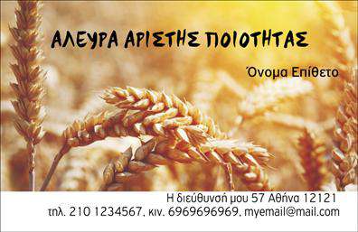 Επαγγελματική κάρτα για Αγροτικά: Αυτή η μοναδική επαγγελματική κάρτα σχεδιάστηκε για να αντανακλά το πνεύμα της αγροτικής επιχείρησής σας με φρεσκάδα και αυθεντικότητα. Το σχέδιο συνδυάζει φυσικά χρώματα, όπως πράσινο και καφέ, που παραπέμπουν στη φύση και την καλλιέργεια, προσφέροντας μια αίσθηση αμεσότητας και ανανέωσης. Η διάταξη είναι προσεκτικά σχεδιασμένη για να τονίζει τα βασικά στοιχεία, με ευανάγνωστες γραμματοσειρές που εξασφαλίζουν την εύκολη αναγνωσιμότητα.Η επαγγελματική κάρτα αντανακλά επαγγελματισμό και αξιοπιστία, στοιχεία που είναι καίρια στην αγροτική βιομηχανία. Ξεχωρίζει λόγω του δυναμικού της σχεδιασμού, ο οποίος ενισχύει την εικόνα μιας σύγχρονης και αξιόπιστης επιχείρησης. Οι δυνατότητες προσαρμογής είναι επιμελημένες, επιτρέποντάς σας να προσθέσετε το όνομά σας, τον αριθμό τηλεφώνου σας και το λογότυπο της επιχείρησής σας. Έτσι, μπορείτε να διαμορφώσετε τη κάρτα σύμφωνα με τις ανάγκες σας, διασφαλίζοντας ότι αναδεικνύει τη μοναδικότητα των υπηρεσιών σας. Επιπλέον, σας δίνεται η δυνατότητα να προβληθούν οι υπηρεσίες ή τα προϊόντα σας με κομψό και αποτελεσματικό τρόπο.Αυτή η κάρτα θα σας βοηθήσει να ξεχωρίσετε στην αγορά και να αφήσετε μια θετική εντύπωση στους πελάτες σας. Μπορείτε να κάνετε όποιες αλλαγές θέλετε μέσω του online σχεδιαστικού εργαλείου.