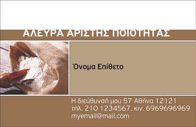 Επαγγελματική κάρτα για Αγροτικά: Η νέα μας επαγγελματική κάρτα σχεδιάστηκε με γνώμονα την αισθητική και τη λειτουργικότητα των επαγγελματιών του αγροτικού τομέα. Το χρώμα του φόντου φέρνει στο νου την γη και τη φύση, με φυσικές αποχρώσεις του πράσινου και του καφέ που υποδηλώνουν την σύνδεση με τα αγροτικά προϊόντα. Η διάταξη είναι καθαρή και οργανωμένη, επιτρέποντας την εύκολη ανάγνωση και την άμεση επικοινωνία. Χρησιμοποιούμε μοντέρνες γραμματοσειρές που προσθέτουν μια αίσθηση επαγγελματισμού, ωστόσο παραμένουν φιλικές και προσιτές. Τα στοιχεία όπως το όνομα, τον αριθμό τηλεφώνου και το λογότυπο της επιχείρησής σας ενσωματώνονται εύκολα στην κάρτα, καθιστώντας την εξαιρετικά προσαρμόσιμη.Το σχέδιο των επαγγελματικών καρτών αντανακλά τον επαγγελματισμό και την αξιοπιστία σας στον τομέα, ενισχύοντας τη θετική εικόνα της επιχείρησής σας. Η δυνατότητα να προβληθούν οι υπηρεσίες ή τα προϊόντα της επιχείρησής σας με τρόπο που τραβάει την προσοχή,συνδυάζει τη λειτουργικότητα με την αισθητική.Αυτή η κάρτα σας βοηθά να ξεχωρίσετε από τον ανταγωνισμό και να αφήσετε θετική εντύπωση στους πελάτες σας. Μπορείτε να κάνετε όποιες αλλαγές θέλετε μέσω του online σχεδιαστικού εργαλείου.