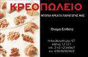 Επαγγελματική κάρτα για ΑγροτικάΑνακαλύψτε την απόλυτη επαγγελματική κάρτα για επαγγελματίες του αγροτικού τομέα, σχεδιασμένη να εντυπωσιάσει. Η κάρτα διαθέτει μία φρέσκια και φυσική αισθητική που αναδεικνύει τα χρώματα της γης και της φύσης. Με κύρια στοιχεία το πράσινο και το καφέ, η διάταξη είναι προσεκτικά οργανωμένη για να προσφέρει ευανάγνωστες πληροφορίες και εντυπωσιακή παρουσίαση.Η γραμματοσειρά είναι μοντέρνα και ευδιάκριτη, ενώ το background παρουσιάζει λεπτομέρειες που παραπέμπουν σε αγροτικά στοιχεία, κάνοντάς την ιδανική επιλογή για όσους ασχολούνται με τη γεωργία και τη κτηνοτροφία.Ο επαγγελματικός χαρακτήρας της κάρτας διασφαλίζει την αξιοπιστία σας, παρουσιάζοντας τις αξίες και την ποιότητα των υπηρεσιών σας. Μπορείτε εύκολα να προσαρμόσετε την κάρτα με το όνομά σας, τον αριθμό τηλεφώνου και το λογότυπο της επιχείρησής σας. Οι επαγγελματικές κάρτες είναι απαραίτητες για κάθε αγρότη που επιθυμεί να δημιουργήσει εντύπωση στην αγορά.Η δυνατότητα προβολής των υπηρεσιών ή προϊόντων σας μέσω της κάρτας σημειώνει τη διαφορά και σας βοηθά να ξεχωρίσετε στην αγορά. Αφήστε μια θετική εντύπωση στους πελάτες σας και αναδείξτε την επαγγελματικότητα σας με αυτή την εντυπωσιακή κάρτα.Μπορείτε να κάνετε όποιες αλλαγές θέλετε μέσω του online σχεδιαστικού εργαλείου.