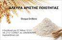Επαγγελματική κάρτα για ΑγροτικάΗ επαγγελματική κάρτα που σας παρουσιάζουμε είναι ιδανική για επαγγελματίες του κλάδου των αγροτικών προϊόντων και υπηρεσιών. Το σχέδιο χαρακτηρίζεται από ζωντανά χρώματα και φυσικά στοιχεία που αποπνέουν έναν αέρα φρεσκάδας και αυθεντικότητας. Η διάταξη είναι προσεγμένη, διευκολύνοντας την ανάγνωση των στοιχείων, ενώ η γραμματοσειρά επιλέγεται με προσοχή για να συνδυάζει την ευχρηστία με την κομψότητα.Η κάρτα αυτή αντανακλά τον επαγγελματισμό και την αξιοπιστία που απαιτεί ο τομέας των αγροτικών εργασιών. Κάθε λεπτομέρεια έχει σχεδιαστεί για να δημιουργεί μία θετική εντύπωση στους πελάτες και τους συνεργάτες σας. Οι εικόνες που περιλαμβάνονται προσθέτουν αξία, επισημαίνοντας την ιδιαίτερη σχέση με τη φύση και τα προϊόντα που προσφέρετε.Μια από τις σημαντικές δυνατότητες της κάρτας είναι η προσαρμοστικότητα και η λειτουργικότητά της. Έχετε τη δυνατότητα να προσθέσετε σειρά στοιχείων, όπως το όνομά σας, τηλέφωνο, λογότυπο και οποιαδήποτε άλλα στοιχεία επικοινωνίας, κάνοντας την κάρτα σας μοναδική.Επιπλέον, η κάρτα μπορεί να προβάλλει τις υπηρεσίες ή τα προϊόντα της επιχείρησής σας, καθιστώντας την ένα πολύτιμο εργαλείο για την προώθηση της δραστηριότητάς σας. Έτσι, θα ξεχωρίσετε και θα αφήσετε μία εντυπωσιακή και θετική εντύπωση στους πελάτες σας.Μπορείτε να κάνετε όποιες αλλαγές θέλετε μέσω του online σχεδιαστικού εργαλείου.