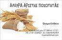 Επαγγελματική κάρτα για ΑγρότεςΑυτή η επαγγελματική κάρτα είναι ιδανική για αγροτικά επαγγέλματα, προσφέροντας μια αισθητική που συνδυάζει τη φύση με την επαγγελματικότητα. Η κάρτα επικεντρώνεται σε γήινες αποχρώσεις, όπως το πράσινο και το καφέ, που αναδεικνύουν την αγροτική παράδοση και την επαφή με τη γη. Με μια καθαρή και καλά οργανωμένη διάταξη, η γραμματοσειρά είναι ευανάγνωστη, εξασφαλίζοντας ότι οι πληροφορίες μεταδίδονται με σαφήνεια.Ο επαγγελματικός χαρακτήρας της κάρτας αποτυπώνεται μέσα από το δυναμικό της σχέδιο, το οποίο αποπνέει αξιοπιστία και επαγγελματισμό, ιδανικό για την επικοινωνία με πελάτες και συνεργάτες στον τομέα των αγροτικών υπηρεσιών. Οι εικόνες που περιλαμβάνονται προσθέτουν μια φυσική αίσθηση, κάνοντάς την περισσότερο ελκυστική.Η κάρτα σχεδιάζεται με γνώμονα την προσαρμοστικότητα και τη λειτουργικότητα, επιτρέποντας την εύκολη προσθήκη στοιχείων όπως το όνομα, τηλέφωνο, λογότυπο και άλλες πληροφορίες επικοινωνίας, καθιστώντας την εξαιρετικά χρήσιμη για κάθε επαγγελματία αγρότη. Επιπλέον, η κάρτα μπορεί να προβάλει αποτελεσματικά τις υπηρεσίες ή τα προϊόντα της επιχείρησης, ενισχύοντας την εικόνα της.Η επαγγελματική κάρτα αυτή βοηθά τον επαγγελματία να ξεχωρίσει και να αφήσει θετική εντύπωση στους πελάτες του, προσφέροντας μια συναντήση φυσικού και επαγγελματικού χαρακτήρα.Μπορείτε να κάνετε όποιες αλλαγές θέλετε μέσω του online σχεδιαστικού εργαλείου.