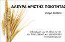 Επαγγελματική κάρτα για ΑγροτικάΑνακαλύψτε την ιδανική επαγγελματική κάρτα που συνδυάζει την παράδοση με την καινοτομία στον τομέα των αγροτικών υπηρεσιών. Το σχέδιο της κάρτας διαθέτει ζωντανά και φυσικά χρώματα που απεικονίζουν τη γη και τη φύση, προσφέροντας μια ευχάριστη αίσθηση σε κάθε επαγγελματική συνάντηση.Η διάταξη της κάρτας είναι καθαρή και οργανωμένη, διευκολύνοντας την ανάγνωση των στοιχείων σας. Η γραμματοσειρά είναι καλαίσθητη και ευανάγνωστη, ενώ οι λεπτομέρειες του background ενισχύουν την αίσθηση του επαγγελματισμού. Κάθε στοιχείο της κάρτας αποπνέει κύρος και αξιοπιστία, ιδανικό για τους επαγγελματίες του αγροτικού τομέα.Η επαγγελματική κάρτα προσφέρει μεγάλο βαθμό προσαρμοστικότητας, επιτρέποντας την προσθήκη στοιχείων όπως το όνομα, τηλέφωνο και λογότυπο της επιχείρησής σας. Μέσα από αυτήν τη διαδικασία, μπορείτε να διαμορφώσετε την κάρτα σας σύμφωνα με τις ατομικές σας ανάγκες και επιθυμίες.Επιπλέον, η κάρτα έχει την ικανότητα να προβάλει τις υπηρεσίες ή τα προϊόντα σας, κάτι που είναι εξαιρετικά σημαντικό στον αγροτικό τομέα. Είναι ένα αξέχαστο εργαλείο που σας επιτρέπει να ξεχωρίσετε και να κάνετε θετική εντύπωση στους πελάτες σας.Μπορείτε να κάνετε όποιες αλλαγές θέλετε μέσω του online σχεδιαστικού εργαλείου.