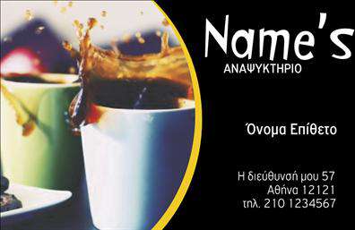 Επαγγελματική κάρτα για ΑναψυκτηρίαΑνακαλύψτε την ιδανική επαγγελματική κάρτα που σχεδιάστηκε ειδικά για τον τομέα της αναψυκτικής βιομηχανίας! Το ιδιαίτερα φιλόξενο σχέδιο αυτής της επαγγελματικής κάρτας ενσωματώνει χρώματα και γραφικά που διευκολύνουν την άμεση αναγνώριση της επιχείρησής σας.Η διάταξη της κάρτας είναι προσεκτικά σχεδιασμένη, με μαλακούς τόνους που προσφέρουν μια αίσθηση ηρεμίας και φιλότητας, ενώ οι εκλεπτυσμένες γραμματοσειρές προσθέτουν μια αίσθηση επαγγελματισμού. Οι λεπτομέρειες, όπως τα εικονίδια που απεικονίζουν προϊόντα και υπηρεσίες σας, ενδυναμώνουν την όλη παρουσίαση.Αυτή η κάρτα αντανακλά τον επαγγελματικό χαρακτήρα της αναψυκτικής επιχείρησης σας, προβάλλοντας αξιοπιστία και ποιότητα. Με την ευχέρεια να προσθέσετε το όνομά σας, τηλέφωνο, λογότυπο και άλλες πληροφορίες επικοινωνίας, η προσαρμοστικότητα της κάρτας σας δίνει τη δυνατότητα να δημιουργήσετε μια μοναδική ταυτότητα.Επίσης, μπορείτε να χρησιμοποιήσετε αυτή τη επαγγελματική κάρτα για να προβάλετε τις υπηρεσίες ή τα προϊόντα σας, με εικόνες και πληροφορίες που κεντρίζουν το ενδιαφέρον του πελάτη.Οι εκτυπώσεις αυτής της κάρτας θα σας βοηθήσουν να ξεχωρίσετε από τον ανταγωνισμό, αφήνοντας μια θετική εντύπωση σε κάθε πελάτη ή συνεργάτη. Μπορείτε να κάνετε όποιες αλλαγές θέλετε μέσω του online σχεδιαστικού εργαλείου.