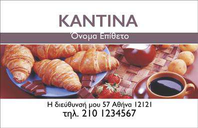 Επαγγελματική κάρτα για αναψυκτηρίαΑνακαλύψτε την τέλεια επαγγελματική κάρτα που θα ενισχύσει την εικόνα της αναψυκτηρίας σας με μοναδικό στυλ και επαγγελματισμό. Η κάρτα αυτή διαθέτει μια κομψή διάταξη που συνδυάζει ζωντανά χρώματα και καθαρές γραμμές, προσφέροντας μια αίσθηση φρεσκάδας και ανανέωσης.Χρησιμοποιώντας φωτεινές αποχρώσεις και μοντέρνα γραμματοσειρά, η κάρτα διατηρεί μια ισορροπημένη εμφάνιση. Το φόντο, με διακριτικά στοιχεία που παραπέμπουν στην καλοκαιρινή διάθεση, δίνει έμφαση στις πληροφορίες σας, κάνοντάς τες να ξεχωρίζουν. Το αποτέλεσμα είναι μια επαγγελματική κάρτα που αποπνέει σιγουριά και αξιοπιστία.Η σχεδίαση της κάρτας είναι ευέλικτη και μπορεί να προσαρμοστεί ώστε να περιλαμβάνει το όνομά σας, το τηλέφωνο και το λογότυπό σας, δίνοντάς σας τη δυνατότητα να προσθέσετε τα στοιχεία που χρειάζεστε για να σας αναγνωρίσουν οι πελάτες σας.Επιπλέον, μπορείτε να αξιοποιήσετε την κάρτα αυτή για να προβάλλετε τις υπηρεσίες ή τα προϊόντα της αναψυκτηρίας σας, δημιουργώντας έτσι μια πολύτιμη εντύπωση στους επισκέπτες σας. Οι εκτυπώσεις της κάρτας είναι υψηλής ποιότητας, διασφαλίζοντας την μακροχρόνια χρήση της.Αυτή η κάρτα θα σας βοηθήσει να ξεχωρίσετε στον ανταγωνισμό και να αφήσετε θετική εντύπωση στους πελάτες σας. Μπορείτε να κάνετε όποιες αλλαγές θέλετε μέσω του online σχεδιαστικού εργαλείου.