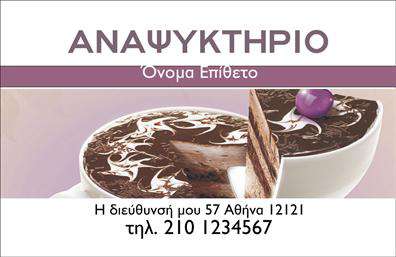 Επαγγελματική κάρτα για Αναψυκτήρια: Η κάρτα αυτή συνδυάζει κομψότητα και λειτουργικότητα, προσφέροντας μια εντυπωσιακή αισθητική που θα τραβήξει τις εντυπώσεις. Με ζωντανά χρώματα που παραπέμπουν στη δροσιά και την αναζωογόνηση, και με μια άψογη διάταξη στοιχείων, ενσωματώνει όλα όσα χρειάζεται ο επαγγελματίας για να ξεχωρίσει στον τομέα του.Η γραμματοσειρά έχει επιλεγεί προσεκτικά για να αντανακλά την επαγγελματικότητα και την αξιοπιστία του κλάδου των αναψυκτηρίων, ενώ τα φόντο στοιχεία προσθέτουν μια αίσθηση ζωντάνιας. Αυτή η επαγγελματική κάρτα δεν είναι απλά ένα διαβατήριο επιχειρηματικών σχέσεων, αλλά και μια δήλωση φιλοσοφίας που αποπνέει σιγουριά και επιτυχία.Η προσαρμοστικότητα της κάρτας επιτρέπει στον χρήστη να προσθέσει εύκολα στοιχεία όπως όνομα, τηλέφωνο και λογότυπο, εξασφαλίζοντας έτσι ότι η κάρτα παραμένει ατομική και προσαρμοσμένη στις ανάγκες του κάθε επαγγελματία. Οι υπηρεσίες και τα προϊόντα που προβάλλονται μέσω αυτής γίνονται ακόμη πιο ελκυστικά, καθιστώντας την κάρτα μια σημαντική επένδυση για τη δημόσια εικόνα της επιχείρησης.Με αυτή την επαγγελματική κάρτα, ο επαγγελματίας αναψυκτηρίου μπορεί να ξεχωρίσει και να αφήσει μια θετική εντύπωση στους πελάτες του. Η μοναδικότητά της εξασφαλίζει ότι θα είναι πάντα στη μνήμη τους. Μπορείτε να κάνετε όποιες αλλαγές θέλετε μέσω του online σχεδιαστικού εργαλείου.