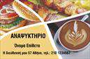 Επαγγελματική κάρτα για Αναψυκτηρία! Αυτή η κάρτα διαθέτει έναν εντυπωσιακό και μοντέρνο σχεδιασμό, ιδανικό για να αναδείξει την επιχείρησή σας στον τομέα της αναψυχής. Το φόντο της κάρτας σε ζωντανές αποχρώσεις και η έξυπνη διάταξη των στοιχείων δημιουργούν μία οπτική ισορροπία που τραβάει την προσοχή. Η γραμματοσειρά είναι κομψή και ευανάγνωστη, προσδίδοντας μια αίσθηση επαγγελματισμού και σοβαρότητας.Η κάρτα αυτή αποτελεί την τέλεια αντανάκλαση του επαγγελματικού χαρακτήρα σας. Οι λεπτομέρειες που έχει, η ποιότητα της εκτύπωσης και οι προσεγμένες γραφικές απεικονίσεις συμβάλλουν στην αξιοπιστία της επιχείρησής σας. Η επαγγελματική σας κάρτα θα κάνει τους πελάτες να ξεχωρίσουν την αναψυκτηρία σας από τον ανταγωνισμό.Σημαντική είναι η προσαρμοστικότητα της κάρτας, καθώς μπορείτε να προσθέσετε πλήθος στοιχείων, όπως το όνομά σας, το τηλέφωνο και το λογότυπό σας, κάνοντάς την κατάλληλη για κάθε επαγγελματική ανάγκη. Αυτό σημαίνει ότι η κάρτα σας μπορεί να προβάλει αποτελεσματικά τις υπηρεσίες ή τα προϊόντα που προσφέρετε.Με την κατάλληλη επαγγελματική κάρτα, θα κάνετε μια θετική εντύπωση στους πελάτες σας, αφήνοντάς τους με μια αίσθηση επαγγελματισμού και αξιοπιστίας. Μπορείτε να κάνετε όποιες αλλαγές θέλετε μέσω του online σχεδιαστικού εργαλείου.