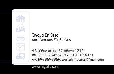 Επαγγελματική κάρτα για ΑσφαλίεςΗ επαγγελματική κάρτα για ασφαλίες συνδυάζει κομψότητα και επαγγελματισμό σε ένα δυναμικό σχέδιο που εντυπωσιάζει. Με κύρια χρώματα που παραπέμπουν στην ασφάλεια και την αξιοπιστία, όπως το μπλε και το λευκό, η κάρτα αυτή αποπνέει μία αίσθηση εμπιστοσύνης. Η καθαρή διάταξη και η επιλεγμένη γραμματοσειρά προσφέρουν άμεση αναγνωσιμότητα, καθιστώντας τα στοιχεία επικοινωνίας προσιτά και εύκολα κατανοητά.Ο σχεδιασμός αυτής της κάρτας αποτυπώνει την επαγγελματική εντύπωση που χρειάζεστε, με κομψές γραμμές και λεπτομέρειες που ενσωματώνουν την ταυτότητα του κλάδου σας. Κάθε στοιχείο, από το λογότυπο έως το φόντο, είναι σχεδιασμένο ώστε να αντανακλά την αξιοπιστία των υπηρεσιών σας.Η επαγγελματική κάρτα παρέχει την δυνατότητα προσθήκης προσωπικών στοιχείων, όπως όνομα, τηλέφωνο, και πρόσθετες πληροφορίες για τις υπηρεσίες ή τα προϊόντα σας. Αυτό σας επιτρέπει να προβάλετε τις ειδικές πτυχές της επιχείρησής σας με άμεσο και επαγγελματικό τρόπο.Η παρουσία σας διαμέσου αυτής της κάρτας βοηθά τον επαγγελματία να ξεχωρίσει, δημιουργώντας θετική εντύπωση στους πελάτες και συνεργάτες. Δημιουργήστε την δική σας κάρτα και δείξτε την αξιοπιστία σας στον τομέα των ασφαλειών.Μπορείτε να κάνετε όποιες αλλαγές θέλετε μέσω του online σχεδιαστικού εργαλείου.