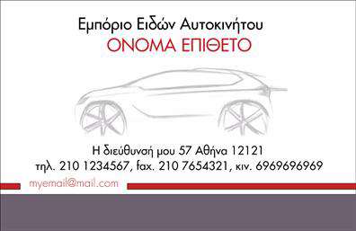 Επαγγελματική κάρτα για υπηρεσίες σχετικές με αυτοκίνητα και μηχανέςΑνακαλύψτε την ιδανική επαγγελματική κάρτα για τον τομέα σας, που σχεδιάστηκε ειδικά για να αντικατοπτρίζει την αγάπη σας για τα αυτοκίνητα και τις μηχανές. Με ένα κομψό δροσερό σχέδιο, αυτή η κάρτα διαθέτει μια σαγηνευτική διαρρύθμιση και αντιπροσωπευτικά στοιχεία που συνδυάζουν δυναμικά χρώματα, όπως το μαύρο και το κόκκινο, για να τραβήξουν την προσοχή.Η γραμματοσειρά είναι σύγχρονη και ευανάγνωστη, εξασφαλίζοντας ότι οι πληροφορίες σας είναι ξεκάθαρες, ενώ το αξεπέραστο φόντο ενισχύει την ένταση και την αίσθηση επαγγελματισμού της κάρτας. Η καρτα αυτη δεν είναι απλώς ένα μέσο επικοινωνίας, αλλά και ένα εργαλείο προώθησης που αποπνέει αξιοπιστία και επαγγελματισμό.Μπορείτε εύκολα να προσαρμόσετε τη κάρτα με το όνομά σας, τον αριθμό τηλεφώνου σας και το λογότυπό σας, προσφέροντας τη δυνατότητα προσωπικής έκφρασης. Αν διαθέτετε υπηρεσίες ή προϊόντα, η ειδική αυτή κάρτα προσφέρει έναν ιδανικό χώρο για να τοποθετήσετε πληροφορίες που θα εντυπωσιάσουν τους πελάτες σας.Με αυτή την κάρτα, θα μπορέσετε να ξεχωρίσετε από τον ανταγωνισμό και να αφήσετε μια θετική εντύπωση που θα συζητηθεί. Μπορείτε να κάνετε όποιες αλλαγές θέλετε μέσω του online σχεδιαστικού εργαλείου.