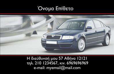Επαγγελματική κάρτα για Αυτοκινητα-ΜηχανεςΑνακαλύψτε την ιδανική επαγγελματική κάρτα για τον τομέα των αυτοκινήτων και μηχανών! Αυτή η κάρτα συνδυάζει δυναμικά στοιχεία και κομψό σχεδιασμό, ενώ τα ζωντανά χρώματα και οι προσεγμένες γραμματοσειρές την καθιστούν ιδανική για να ξεχωρίσετε.Το συνολικό σχέδιο αποπνέει επαγγελματισμό και αξιοπιστία, γεγονός που την καθιστά κατάλληλη για μια ευρεία γκάμα επαγγελματιών από μηχανικούς, πωλητές αυτοκινήτων έως μηχανολόγους. Η ισορροπία ανάμεσα στα γραφικά και τα κείμενα δημιουργεί οπτική αρμονία, ενώ τα background στοιχεία είναι φτιαγμένα με τέτοιο τρόπο που εστιάζουν την προσοχή στις πληροφορίες σας.Η επαγγελματική κάρτα αυτή προσφέρει τη δυνατότητα προσθήκης βασικών στοιχείων όπως όνομα, τηλέφωνο, λογότυπο και άλλες πληροφορίες επικοινωνίας, που την καθιστούν απόλυτα λειτουργική και προσαρμόσιμη στις ανάγκες σας.Επιπλέον, εάν προσφέρετε υπηρεσίες ή προϊόντα στον τομέα των αυτοκινήτων και μηχανών, μπορείτε να τις προβάλετε με ευχάριστο και εντυπωσιακό τρόπο, ενισχύοντας τη συνολική εικόνα της επιχείρησής σας.Αυτή η κάρτα είναι το κλειδί για να βρείτε τον τρόπο να ξεχωρίσετε και να αφήσετε μια θετική εντύπωση στους πελάτες σας. Μπορείτε να κάνετε όποιες αλλαγές θέλετε μέσω του online σχεδιαστικού εργαλείου.