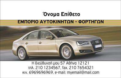 Επαγγελματική κάρτα για ΑυτοκινητιστέςΗ επαγγελματική κάρτα για αυτοκινητιστές είναι σχεδιασμένη για να ξεχωρίζει με την έντονη αισθητική της. Το σχέδιο χαρακτηρίζεται από σκούρους τόνους που δημιουργούν αντίθεση με φωτεινές πινελιές, προσφέροντας μια δυναμική και μοντέρνα αίσθηση. Οι γραμματοσειρές είναι επιλεγμένες προσεκτικά για να εξασφαλίζουν ευανάγνωστη παρουσίαση των στοιχείων σας, ενώ οι εικόνες σχετιζόμενες με τον κόσμο των αυτοκινήτων προσθέτουν μία παιχνιδιάρικη αλλά ταυτόχρονα επαγγελματική διάσταση.Η κάρτα αντανάκλα μια υψηλή αίσθηση επαγγελματισμού και αξιοπιστίας, κάνοντάς την ιδανική για επαγγελματίες του χώρου. Η προσεγμένη διάταξη και τα στοιχεία που χρησιμοποιούνται υπογραμμίζουν τη σοβαρότητα και το κύρος του επαγγέλματος, ενισχύοντας την εμπιστοσύνη των πελατών.Η δυνατότητα προσθήκης στοιχείων όπως το όνομα, το τηλέφωνο και το λογότυπο της επιχείρησής σας είναι άμεση και ευέλικτη, επιτρέποντάς σας να προσαρμόσετε την κάρτα στις δικές σας ανάγκες. Επιπλέον, η κάρτα μπορεί να προβάλλει με αποτελεσματικότητα τις υπηρεσίες σας ή τα προϊόντα που προσφέρετε, ενισχύοντας την ορατότητα της επιχείρησης σας.Με αυτή την κάρτα, θα έχετε τη δυνατότητα να ξεχωρίσετε και να αφήσετε θετική εντύπωση στους πελάτες σας. Μπορείτε να κάνετε όποιες αλλαγές θέλετε μέσω του online σχεδιαστικού εργαλείου.