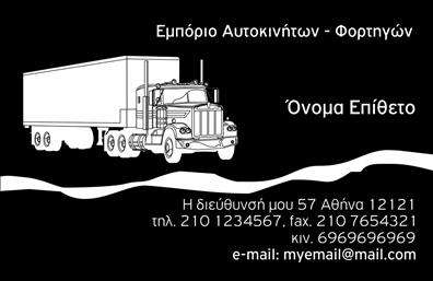 Επαγγελματική κάρτα για ΑυτοκινητιστέςΗ κάρτα αυτή συνδυάζει δυναμισμό και αισθητική, ιδανική για επαγγελματίες στον τομέα των αυτοκινήτων και των μηχανών. Με ένα μοντέρνο σχεδιασμό, τα χρώματα που κυριαρχούν είναι έντονα και ελκυστικά, προσφέροντας μία αίσθηση ταχύτητας και επαγγελματισμού. Οι καθαρές γραμμές και η ευανάγνωστη γραμματοσειρά προσθέτουν στην οπτική επαφή, ενώ τα background στοιχεία που φέρνουν στο νου το μηχανοκίνητο κόσμο δημιουργούν μία μοναδική τόνωση στην κάρτα.Το συνολικό σχέδιο αντανακλά την επαγγελματική αξιοπιστία, ενισχύοντας την εικόνα του επαγγελματία. Κάθε λεπτομέρεια έχει σχεδιαστεί για να αποπνέει εμπιστοσύνη και τεχνογνωσία, ιδανικά χαρακτηριστικά για το επάγγελμα και τις υπηρεσίες που προσφέρει κάποιος στον τομέα αυτό.Η κάρτα προσφέρει την ευχέρεια να προσθέσετε όλα τα απαραίτητα στοιχεία επικοινωνίας, όπως το όνομά σας, τον αριθμό τηλεφώνου και το λογότυπο της επιχείρησής σας. Αυτό καθιστά την ενημέρωση της κάρτας εύκολη και γρήγορη, διατηρώντας ταυτόχρονα μία επαγγελματική εικόνα.Αν έχετε προϊόντα ή υπηρεσίες που θέλετε να προβάλετε, αυτή η επαγγελματική κάρτα είναι η τέλεια βάση για να τις παρουσιάσετε με ένα ελκυστικό και εντυπωσιακό τρόπο. Με την κατάλληλη υπευθυνότητα σχεδιασμού, ανυπομονείτε να schitter το χαρακτήρα σας και να αφήσετε μία θετική εντύπωση στους πελάτες σας.Μπορείτε να κάνετε όποιες αλλαγές θέλετε μέσω του online σχεδιαστικού εργαλείου.