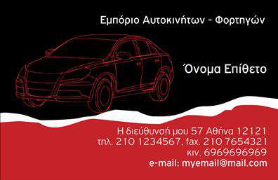 Επαγγελματική κάρτα για Αυτοκινητα-ΜηχανεςΑυτή η επαγγελματική κάρτα σχεδιάστηκε ειδικά για επαγγελματίες του τομέα των αυτοκινήτων και μηχανών, αποπνέοντας δυναμισμό και μοντέρνα αισθητική. Η σύνθεση της κάρτας περιλαμβάνει έντονους, αλλά κομψούς τόνους που ενισχύουν το συνολικό αποτέλεσμα, δημιουργώντας μια μοναδική αντίθεση που μαγνητίζει το βλέμμα.Η διάταξη των στοιχείων είναι προσεκτικά σχεδιασμένη για να εξασφαλίσει μια εύκολη αναγνωσιμότητα. Χρησιμοποιούνται σύγχρονες γραμματοσειρές που προάγουν την επαγγελματικότητα και την αξιοπιστία του επαγγελματία. Τα background στοιχεία προσφέρουν μια αίσθηση κίνησης και ταχύτητας, ιδανική για τον τομέα της αυτοκίνησης και των μηχανών.Η κάρτα προσφέρει την προσαρμοστικότητα να προσθέσετε το όνομα, το τηλέφωνο, το λογότυπο και άλλα στοιχεία επικοινωνίας, καθιστώντας την μοναδική για κάθε επαγγελματία. Με αυτόν τον τρόπο, κάθε χρησιμοποιημένη επαγγελματική κάρτα προβάλλει αυτομάτως τις υπηρεσίες ή τα προϊόντα της επιχείρησης, δημιουργώντας θετική εντύπωση στους πιθανούς πελάτες.Αυτή η κάρτα σας βοηθά να ξεχωρίσετε στην αγορά, αφήνοντας μία μόνιμη και θετική εντύπωση στους πελάτες σας. Μπορείτε να κάνετε όποιες αλλαγές θέλετε μέσω του online σχεδιαστικού εργαλείου.