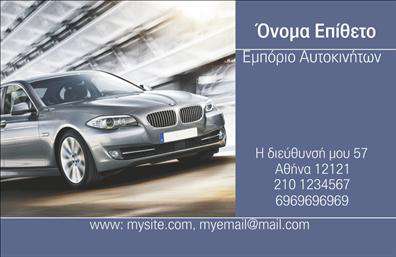 Επαγγελματική κάρτα για αυτοκινητιστέςΗ επαγγελματική κάρτα για τους επαγγελματίες της αυτοκινητοβιομηχανίας και των μηχανών ενσωματώνει όλα τα απαραίτητα στοιχεία που αντανακλούν τον επαγγελματικό σας χαρακτήρα. Με δυναμική διάταξη και σύγχρονα χρώματα, αυτή η κάρτα ξεχωρίζει με την αισθητική της, χρησιμοποιώντας αποχρώσεις του μαύρου και του ασημί, που προσδίδουν αίσθηση κύρους και σοβαρότητας.Η επιλεγμένη γραμματοσειρά είναι καθαρή και ευανάγνωστη, διευκολύνοντας το κοινό να παρακολουθήσει τις πληροφορίες που παρέχετε. Στο πίσω μέρος, μπορεί να ενσωματωθεί ένα εντυπωσιακό background στοιχείο που σχετίζεται με το αντικείμενο της εργασίας σας, προσθέτοντας αξία στο συνολικό αισθητικό αποτέλεσμα.Η κάρτα αυτή διασφαλίζει τον επαγγελματισμό σας, δημιουργώντας εντύπωση αξιοπιστίας στους πελάτες σας. Έχει την ευχέρεια να προσαρμόζεται εύκολα με τα ονόματα, τα τηλέφωνα, το λογότυπο και άλλες απαραίτητες πληροφορίες επικοινωνίας, διασφαλίζοντας ότι οι πελάτες σας θα έχουν πάντα πρόσβαση σε εσάς.Επιπλέον, η κάρτα μπορεί να προβάλει τις υπηρεσίες σας, όπως συντήρηση αυτοκινήτων ή πωλήσεις ανταλλακτικών, κάνοντάς την ένα χρήσιμο εργαλείο marketing για την επιχείρησή σας. Είναι ο τρόπος να ξεχωρίσετε στον κλάδο σας και να αφήσετε θετική εντύπωση σε κάθε επαγγελματική επαφή.Μπορείτε να κάνετε όποιες αλλαγές θέλετε μέσω του online σχεδιαστικού εργαλείου.