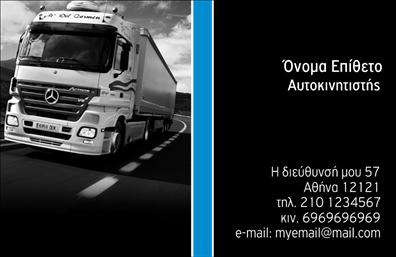 Επαγγελματική κάρτα για ΑυτοκινητιστεςΑυτή η εντυπωσιακή επαγγελματική κάρτα είναι σχεδιασμένη ειδικά για αυτονόητους επαγγελματίες του κλάδου, προσφέροντας μια κομψή και επαγγελματική εμφάνιση. Το χρώμα του φόντου συνδυάζει σκούρες και φωτεινές αποχρώσεις με λεπτές γραμμές που προσφέρουν βάθος στον σχεδιασμό. Όλα τα στοιχεία είναι στρατηγικά τοποθετημένα για να αναδεικνύουν την προσωπικότητα και την αξιοπιστία σας.Η χρήση μιας μοντέρνας γραμματοσειράς εναρμονίζεται με την αίσθηση του επαγγελματισμού, ενδυναμώνοντας τη σιγουριά που εκπέμπετε. Κάθε περιοχή της κάρτας έχει σχεδιαστεί προσεκτικά, με την δυνατότητα προσθήκης προσωπικών στοιχείων όπως όνομα, τηλέφωνο και λογότυπο, εξασφαλίζοντας ότι κάθε επαγγελματική κάρτα θα είναι μοναδική και προσαρμοσμένη στις ανάγκες σας.Ανάλογα με τις υπηρεσίες ή τα προϊόντα που προσφέρετε, η κάρτα σας μπορεί να προβάλει και τις ειδικές προσφορές σας, καθιστώντας την ακόμα πιο ελκυστική στους πιθανούς πελάτες. Το έντονο design θα σας βοηθήσει να ξεχωρίσετε από τους συναδέλφους σας και να αφήσετε μια θετική εντύπωση στις επαφές σας στον χώρο της αυτοκινητοβιομηχανίας.Μπορείτε να κάνετε όποιες αλλαγές θέλετε μέσω του online σχεδιαστικού εργαλείου.
