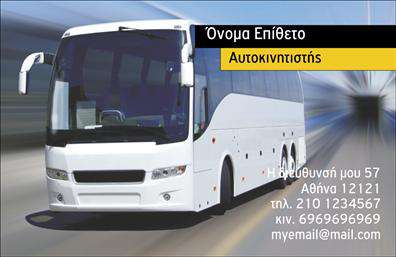 Επαγγελματική κάρτα για αυτοκινητιστέςΗ επαγγελματική κάρτα για αυτοκινητιστές προσφέρει μια εντυπωσιακή και επαγγελματική εμφάνιση που αναδεικνύει την αφοσίωση και την αξιοπιστία σας στον τομέα. Με μια κομψή διάταξη, η κάρτα συνδυάζει δυναμικά χρώματα, όπως το κλασσικό μαύρο και το λευκό, προσφέροντας όμως και διακριτικές πινελιές που αναβαθμίζουν την αισθητική της.Η γραμματοσειρά είναι μοντέρνα και ευανάγνωστη, εξασφαλίζοντας ότι τα στοιχεία σας προβάλλονται καθαρά και επαγγελματικά. Το background μπορεί να περιλαμβάνει λεπτομέρειες σχετικές με τον κόσμο των αυτοκινητιστών, όπως σκαριφήματα οχημάτων ή εργαλεία, που ενισχύουν τη σύνδεση με το επάγγελμα σας.Με δυνατότητα προσαρμογής, η κάρτα αυτή σας επιτρέπει να προσθέσετε στοιχεία όπως το όνομά σας, το τηλέφωνο ή το λογότυπό σας, κάνοντάς την ιδανική για τις ανάγκες σας. Μέσα από αυτή την επαγγελματική κάρτα, μπορείτε να προβάλετε τις υπηρεσίες σας, δημιουργώντας μια θετική και διαρκή εντύπωση στους πελάτες σας.Η κάρτα αυτή σας βοηθά να ξεχωρίσετε στον τομέα σας, αφήνοντας θετική εντύπωση και κερδίζοντας την εμπιστοσύνη των πελατών σας. Μπορείτε να κάνετε όποιες αλλαγές θέλετε μέσω του online σχεδιαστικού εργαλείου.