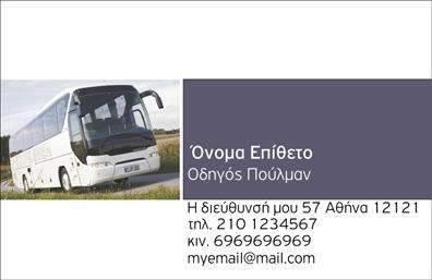 Επαγγελματική κάρτα για ΑυτοκινητιστέςΑνακαλύψτε την ιδανική επαγγελματική κάρτα που συνδυάζει στυλ και επαγγελματισμό, ειδικά σχεδιασμένη για τους αυτοκινητιστές. Αυτή η κάρτα ξεχωρίζει με τις κομψές γραμμές και την καθαρή διάταξη, που ενισχύουν την επαγγελματική σας εικόνα. Η μινιμαλιστική προσέγγιση με τις απαλά χρωματιστές αποχρώσεις δημιουργεί μια ελκυστική και σύγχρονη αίσθηση.Το υλικό της κάρτας συνοδεύεται από ευανάγνωστες γραμματοσειρές, εξασφαλίζοντας ότι η επικοινωνία σας είναι άμεση και κατανοητή. Το background απεικονίζει διακριτικά στοιχεία που σχετίζονται με τον τομέα σας, προσθέτοντας μία μοναδική πινελιά.Το σχέδιο της κάρτας αντανακλά τον επαγγελματισμό και την αξιοπιστία που απαιτεί το επάγγελμα του αυτοκινητιστή, δημιουργώντας εμπιστοσύνη στους πελάτες σας. Κάθε επαγγελματική κάρτα έχει τη δυνατότητα να προσαρμοστεί σύμφωνα με τις ανάγκες σας, επιτρέποντάς σας να προσθέσετε το όνομά σας, τον αριθμό τηλεφώνου σας, το λογότυπό σας και άλλα στοιχεία επικοινωνίας.Επίσης, οι κάρτες μπορούν να προβάλλουν τις υπηρεσίες σας, όπως οι επισκευές αυτοκινήτων, η συντήρηση ή άλλα σχετικά προϊόντα, κάνοντάς σας να ξεχωρίζετε στον ανταγωνιστικό χώρο των αυτοκινητιστών. Αυτή η κάρτα σας βοηθά να αφήσετε μία θετική εντύπωση σε κάθε επαγγελματική σας συνάντηση.Μπορείτε να κάνετε όποιες αλλαγές θέλετε μέσω του online σχεδιαστικού εργαλείου.