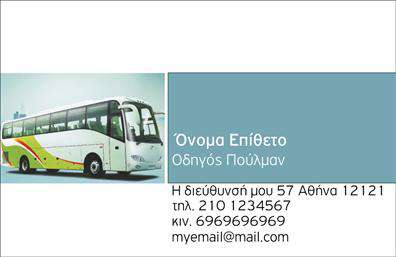 Επαγγελματική κάρτα για Αυτοκινητιστες που συνδυάζει κομψότητα και επαγγελματισμό με έναν εκπληκτικό σχεδιασμό. Η κάρτα εντυπωσιάζει με μια δυναμική διάταξη, που αξιοποιεί ζωντανές αποχρώσεις του μπλε και του μαύρου, δημιουργώντας μια αίσθηση εμπιστοσύνης και αξιοπιστίας. Η γραμματοσειρά είναι μοντέρνα και ευανάγνωστη, επιτρέποντας την άμεση κατανόηση των στοιχείων επικοινωνίας και των υπηρεσιών σας.Το αισθητικό αυτό δημιούργημα αντικατοπτρίζει τον επαγγελματικό χαρακτήρα του αυτοκινητιστή, προσφέροντας μια στιβαρή εικόνα στον πελάτη. Κάθε λεπτομέρεια είναι προσεγμένη, ώστε να διασφαλίσει ότι η κάρτα σας δεν θα περάσει απαρατήρητη.Η δυνατότητα προσαρμογής της κάρτας είναι επίσης ένα σημαντικό χαρακτηριστικό. Μπορείτε να προσθέσετε το όνομά σας, τον αριθμό τηλεφώνου σας, το λογότυπό σας, και οποιαδήποτε άλλη πληροφορία χρειάζεται για την επικοινωνία με τους πελάτες σας. Η κάρτα μπορεί να προβάλει και τις υπηρεσίες που προσφέρετε, όπως π.χ. συντήρηση αυτοκινήτων ή πωλήσεις.Με τις εκτυπώσεις μας, έχετε τη δυνατότητα να ξεχωρίσετε στην αγορά και να αφήσετε θετική εντύπωση στους πελάτες σας. Μην διστάσετε να προσαρμόσετε όλα τα στοιχεία της κάρτας σας, ώστε να ταιριάζουν πλήρως στις ανάγκες σας.Μπορείτε να κάνετε όποιες αλλαγές θέλετε μέσω του online σχεδιαστικού εργαλείου.