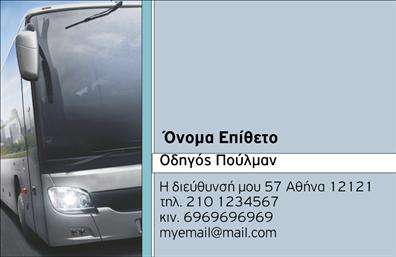 Επαγγελματική κάρτα για Αυτοκινητιστες: Αυτή η κάρτα είναι ιδανική για επαγγελματίες του χώρου του αυτοκινήτου. Το μοντέρνο και κομψό σχέδιο της ξεχωρίζει με την προσεγμένη διάταξή του και την εκλεπτυσμένη χρωματική παλέτα που περιλαμβάνει νότες μαύρου και γκρι, δημιουργώντας μια αίσθηση σοβαρότητας και επαγγελματισμού. Η γραμματοσειρά είναι καθαρή και ευανάγνωστη, προσφέροντας ευκολία στην αναγνωσιμότητα των στοιχείων που περιέχονται στην κάρτα. Το φόντο διαθέτει διακριτικά στοιχεία αυτοκινητιστικής θεματολογίας, που προσθέτουν μία έξτρα πινελιά στο συνολικό design.Το σχέδιο της κάρτας αντανακλά τον επαγγελματικό χαρακτήρα και την αξιοπιστία που απαιτούν οι υπηρεσίες των αυτοκινητιστών, κάνοντάς την ιδανική για την αποτύπωσή σας σε κάθε επαγγελματική συνάντηση ή παρουσία. Οι επαγγελματίες μπορούν να προσαρμόσουν εύκολα την κάρτα προσθέτοντας το όνομά τους, τον αριθμό τηλεφώνου τους, το λογότυπό τους, καθώς και άλλα στοιχεία επικοινωνίας, διασφαλίζοντας ότι οι πελάτες θα μπορούν να επικοινωνήσουν μαζί τους χωρίς κόπο.Επιπλέον, η κάρτα αυτή μπορεί να ενσωματώσει πληροφορίες σχετικά με υπηρεσίες ή προϊόντα που προσφέρετε, προβάλλοντας έτσι την επαγγελματική σας εικόνα με τον καλύτερο δυνατό τρόπο. Με τις ειδικές εκτυπώσεις σας, οι επαγγελματικές κάρτες θα αφήσουν θετική εντύπωση στους πελάτες σας και θα σας βοηθήσουν να ξεχωρίσετε στον τομέα του αυτοκινήτου.Μπορείτε να κάνετε όποιες αλλαγές θέλετε μέσω του online σχεδιαστικού εργαλείου.