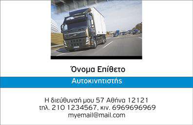 Επαγγελματική κάρτα για ΑυτοκινητιστεςΑνακαλύψτε τη μοναδική αισθητική της επαγγελματικής κάρτας που έχει σχεδιαστεί ειδικά για αυτοκινητιστες. Το δυναμικό σχέδιο προβάλλει χρώματα που συνδυάζουν τη σοβαρότητα και τη μοντέρνα αίσθηση, δημιουργώντας μια αξέχαστη εντύπωση. Η χρήση καθαρών γραμμών και μίας κομψής γραμματοσειράς προσθέτει έναν επαγγελματικό χαρακτήρα που προσελκύει την προσοχή.Με φόντο που θυμίζει δρόμους και κινητικότητα, η κάρτα αυτή δεν είναι μόνο όμορφη αλλά και πλήρως λειτουργική. Οι χώροι για τις πληροφορίες είναι ευρύχωροι και επιτρέπουν την ευκολία της προσθήκης στοιχείων όπως το όνομα, το τηλέφωνο και το λογότυπο της επιχείρησής σας.Η δυνατότητα προβολής των υπηρεσιών σας είναι εξαιρετική, καθώς μπορείτε να προσθέσετε στοιχεία που αναδεικνύουν τα οφέλη και την ποιότητα των υπηρεσιών σας ως αυτοκινητιστες. Κάθε κάρτα είναι μια ευκαιρία να αφήσετε μια θετική εντύπωση στους πελάτες σας, δείχνοντας την επαγγελματικότητα και την αξιοπιστία σας.Μη διστάσετε να τροποποιήσετε τη σχεδίαση σύμφωνα με τις προτιμήσεις σας. Μπορείτε να κάνετε όποιες αλλαγές θέλετε μέσω του online σχεδιαστικού εργαλείου.