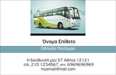 Επαγγελματική κάρτα για αυτοκινητίστεςΑνακαλύψτε μια ιδιαίτερα εντυπωσιακή επαγγελματική κάρτα σχεδιασμένη αποκλειστικά για επαγγελματίες αυτοκινητίστες. Η κάρτα διαθέτει δυναμικό σχέδιο που ενσωματώνει σύγχρονα χρώματα, όπως το σκούρο μπλε και το φωτεινό κίτρινο, δημιουργώντας μια ισχυρή οπτική αίσθηση. Η διάταξη είναι οργανωμένη και ευανάγνωστη, με προσεγμένη επιλογή γραμματοσειράς που δίνει μία αίσθηση επαγγελματισμού.Το σχέδιο της κάρτας αποπνέει επαγγελματισμό και αξιοπιστία, γεγονός που την καθιστά κατάλληλη για επαγγελματίες που επιθυμούν να προβάλουν σοβαρά την επιχείρησή τους. Κάθε στοιχείο της κάρτας, από το λογότυπο έως τις επικοινωνίες, είναι στρατηγικά τοποθετημένο για να αναδεικνύει την εμπειρία και την ειδικότητα του αυτοκινητίστη.Η προσαρμοστικότητα αυτής της επαγγελματικής κάρτας σας επιτρέπει να προσθέσετε εύκολα το όνομά σας, το τηλέφωνο, το λογότυπο και άλλες σημαντικές πληροφορίες. Σημαντική διαδρομή είναι να ενσωματώσετε τις υπηρεσίες σας, όπως συντηρήσεις ή επισκευές, για να προσελκύσετε περισσότερους πελάτες και να διευρύνετε την επιχείρησή σας.Αυτή η κάρτα θα σας βοηθήσει να ξεχωρίσετε από τον ανταγωνισμό και να αφήσετε μια θετική εντύπωση στους πελάτες σας, αναδεικνύοντας τη σοβαρότητα και την αξία της επιχείρησής σας. Μπορείτε να κάνετε όποιες αλλαγές θέλετε μέσω του online σχεδιαστικού εργαλείου.