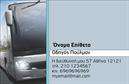 Επαγγελματικές κάρτες - Αυτοκινητιστες - Κωδ.:104225