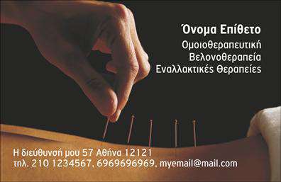 Επαγγελματική κάρτα για ΒελονοθεραπείαΗ επαγγελματική κάρτα για βελονοθεραπεία είναι σχεδιασμένη με έμφαση στην κομψότητα και την αισθητική. Χρησιμοποιεί έναν συνδυασμό απαλών χρωμάτων που ενσωματώνουν την ηρεμία και την εμπιστοσύνη, ενώ οι λεπτές γραμμές και οι προσεγμένες λεπτομέρειες προσφέρουν μία αίσθηση επαγγελματισμού. Η διάταξη είναι ισορροπημένη, με ευανάγνωστες γραμματοσειρές που διευκολύνουν τη γρήγορη καταγραφή των στοιχείων.Το σχέδιο της κάρτας αντανακλά την αξιοπιστία και την εμπειρία του επαγγελματία βελονοθεραπευτή. Η επιλεγμένη αισθητική της τονίζει τη σοβαρότητα του επαγγέλματος, προσδίδοντας κύρος στον κάτοχό της. Κάθε πελάτης θα διαπιστώσει ότι η κάρτα δεν είναι μόνο ένα απλό επικοινωνιακό εργαλείο αλλά και μία εκδήλωση του επαγγελματισμού σας.Επιπλέον, η κάρτα είναι πλήρως προσαρμόσιμη, επιτρέποντάς σας να προσθέσετε το όνομά σας, τον αριθμό τηλεφώνου σας, το λογότυπο της επιχείρησής σας και όποια άλλα στοιχεία επικοινωνίας κρίνετε σκόπιμο. Με αυτόν τον τρόπο, δημιουργείτε μία μοναδική κάρτα που αντικατοπτρίζει πλήρως την επαγγελματική σας εικόνα.Η κάρτα μπορεί επίσης να προβάλει τις υπηρεσίες που προσφέρετε, όπως ειδικές θεραπείες ή προϊόντα που χρησιμοποιείτε, ενισχύοντας την αναγνωσιμότητα της επιχείρησής σας. Έτσι, ο επαγγελματίας μπορεί να ξεχωρίσει και να αφήσει μία θετική εντύπωση στους πελάτες του.Μπορείτε να κάνετε όποιες αλλαγές θέλετε μέσω του online σχεδιαστικού εργαλείου.