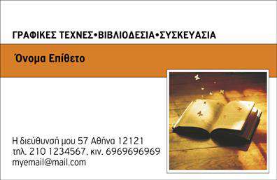 Επαγγελματική κάρτα για ΒιβλιοδεσίαΑνακαλύψτε την ιδανική επαγγελματική κάρτα για τους επαγγελματίες του χώρου της βιβλιοδεσίας, με μια εντυπωσιακή και μοντέρνα αισθητική. Η κάρτα διαθέτει μια κομψή και επαγγελματική διάταξη που αναδεικνύει τα χρώματα που εναρμονίζονται με το θέμα της τέχνης της βιβλιοδεσίας. Οι απαλές, φυσικές αποχρώσεις σε συνδυασμό με την έξυπνη γραμματοσειρά δημιουργούν μια αίσθηση εξειδίκευσης και ποιότητας.Η συνολική σχεδίαση αντανακλά τον επαγγελματικό χαρακτήρα του τομέα, ενισχύοντας την αξιοπιστία και τη φήμη του επαγγελματία. Κάθε στοιχείο της κάρτας έχει προσεχτικά επιλεγεί, ώστε να μεταφέρει την αίσθηση της τέχνης και της δημιουργικότητας που διέπει τη βιβλιοδεσία.Με τη δυνατότητα προσθήκης στοιχείων, όπως όνομα, τηλέφωνο, λογότυπο και άλλες πληροφορίες επικοινωνίας, η κάρτα μπορεί εύκολα να προσαρμοστεί στις ανάγκες σας. Αυτό επιτρέπει την προσωπική έκφραση και την αποτελεσματική επικοινωνία με τους πελάτες σας.Μέσω του σχεδιασμού της, η κάρτα προβάλλει τις υπηρεσίες ή τα προϊόντα της επιχείρησής σας με τον πιο ελκυστικό τρόπο, κάνοντάς την ιδανική για επαγγελματικές συναντήσεις και συνδιαλλαγές.Αφήστε μια θετική εντύπωση και ξεχωρίστε από τους υπόλοιπους, χαρίζοντας στους ενδιαφερόμενους μια επαγγελματική κάρτα που αποπνέει ποιότητα και στυλ.Μπορείτε να κάνετε όποιες αλλαγές θέλετε μέσω του online σχεδιαστικού εργαλείου.