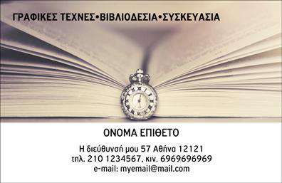 Επαγγελματική κάρτα για βιβλιοδεσίαΗ επαγγελματική κάρτα για βιβλιοδεσία προσφέρει μια κομψή και μοντέρνα αισθητική που αιχμαλωτίζει το βλέμμα. Με ζωντανά χρώματα και μια αρμονική διάταξη, η κάρτα αυτή συνδυάζει την τέχνη της βιβλιοδεσίας με τον επαγγελματισμό. Η γραμματοσειρά είναι επιλεγμένη με προσοχή, δημόσια και καθαρή, δίνοντας έμφαση στις πληροφορίες σας, ενώ η προσθήκη background στοιχείων ενδυναμώνει την ταυτότητα της επιχείρησής σας.Το σχέδιο της κάρτας αντανακλά τον επαγγελματικό χαρακτήρα και την αξιοπιστία του χώρου της βιβλιοδεσίας, δημιουργώντας μια αίσθηση εμπιστοσύνης στους πελάτες σας. Κάθε λεπτομέρεια έχει επιλεγεί ώστε να μεταφέρει την ποιότητα και την τεχνική εξειδίκευση που προσφέρετε. Η κάρτα διαθέτει μια ευέλικτη διάταξη που επιτρέπει την προσθήκη στοιχείων όπως όνομα, τηλέφωνο, λογότυπο και άλλα στοιχεία επικοινωνίας. Έτσι, μπορείτε εύκολα να προσαρμόσετε κάθε κάρτα στις ανάγκες σας.Επιπλέον, μπορεί να προβάλει τις υπηρεσίες ή τα προϊόντα της επιχείρησής σας, ενισχύοντας την ορατότητά σας στην αγορά. Με αυτή την επαγγελματική κάρτα, θα ξεχωρίσετε και θα αφήσετε θετική εντύπωση στους πελάτες σας.Μπορείτε να κάνετε όποιες αλλαγές θέλετε μέσω του online σχεδιαστικού εργαλείου.