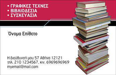 Επαγγελματική κάρτα για Βιβλιοδεσία Αυτή η επαγγελματική κάρτα είναι ιδανική για επαγγελματίες του τομέα της βιβλιοδεσίας, συνδυάζοντας ένα κομψό και λειτουργικό σχέδιο. Τα ήsoft χρώματα και η προσεγμένη διάταξη προσφέρουν μια αίσθηση αρμονίας και επαγγελματισμού, ενώ η γραμματοσειρά είναι επιλεγμένη προσεκτικά για μέγιστη αναγνωσιμότητα. Το φόντο είναι υποτονικό, επιτρέποντας στα στοιχεία της κάρτας να αναδεικνύονται με φυσικό τρόπο.Η αίσθηση επαγγελματισμού και αξιοπιστίας που αποπνέει η κάρτα ενισχύεται από την κομψή παρουσίασή της, κάνοντάς την ιδανική για να κερδίσετε την εμπιστοσύνη των πελατών σας. Κάθε λεπτομέρεια έχει σχεδιαστεί για να αντικατοπτρίζει την επαγγελματική σας ταυτότητα και τις γνώσεις σας στον τομέα της βιβλιοδεσίας.Επιπλέον, η κάρτα σας προσφέρει τη δυνατότητα να προσαρμόσετε τα στοιχεία επικοινωνίας σας, όπως το όνομα, το τηλέφωνο και το λογότυπό σας, εξασφαλίζοντας ότι θα έχετε πάντα μια σύγχρονη και ελκυστική παρουσία. Μπορείτε να συμπεριλάβετε πληροφορίες σχετικά με τις υπηρεσίες ή τα προϊόντα σας, προβάλλοντας την επαγγελματική σας προσφορά με τον καλύτερο τρόπο.Με αυτή την επαγγελματική κάρτα, έχετε τη δυνατότητα να ξεχωρίσετε στον τομέα σας και να αφήσετε μια θετική εντύπωση στους πελάτες σας. Μπορείτε να κάνετε όποιες αλλαγές θέλετε μέσω του online σχεδιαστικού εργαλείου.