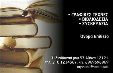 Επαγγελματική κάρτα για Βιβλιοδεσία: Αυτή η κομψή επαγγελματική κάρτα, σχεδιασμένη με προσοχή, συνδυάζει την απαλή παλέτα χρωμάτων με μοντέρνα γραμματοσειρά, που δημιουργούν μια αίσθηση επαγγελματισμού και φινέτσας. Το σχέδιο διαθέτει καθαρές γραμμές και άψογη διάταξη, ώστε να προβάλλει τα στοιχεία επικοινωνίας σας με τον καλύτερο δυνατό τρόπο.Η φόρμα αυτής της κάρτας αντανακλά την αξιοπιστία που απαιτεί το επάγγελμα της βιβλιοδεσίας, ενώ οι λεπτομέρειες όπως το λογότυπο και τα εικονίδια μπορούν να προσαρμοστούν εύκολα, κάνοντάς την ακόμα πιο προσωπική. Η διαθέσιμη επιφάνεια σας επιτρέπει να συμπεριλάβετε το όνομά σας, τον αριθμό τηλεφώνου και άλλες σημαντικές πληροφορίες, έτσι ώστε κάθε πελάτης να έχει άμεση πρόσβαση σε εσάς.Η κάρτα σας ενδυναμώνει να προβληθείτε, αφού μπορεί επίσης να περιλαμβάνει μια περιγραφή των υπηρεσιών που προσφέρετε, όπως η ειδίκευσή σας στη βιβλιοδεσία ή οι καινοτόμες τεχνικές που χρησιμοποιείτε. Με αυτή την κάρτα, οι πελάτες σας σίγουρα θα θυμούνται και θα ελκύονται από την εξαιρετική σας παρουσία.Εν τέλει, η επαγγελματική σας κάρτα είναι το κλειδί για να ξεχωρίσετε και να αφήσετε μια θετική και μακροχρόνια εντύπωση στους πελάτες σας. Μπορείτε να κάνετε όποιες αλλαγές θέλετε μέσω του online σχεδιαστικού εργαλείου.