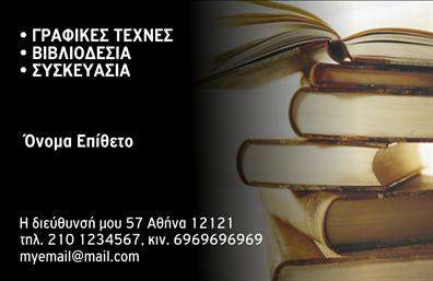 Επαγγελματική κάρτα για ΒιβλιοδεσίαΑνακαλύψτε την απόλυτη έκφραση επαγγελματισμού με αυτή την εντυπωσιακή επαγγελματική κάρτα που σχεδιάστηκε ειδικά για επαγγελματίες της βιβλιοδεσίας. Το κομψό σχέδιο διαθέτει ζεστά χρώματα και ευχάριστη διάταξη, που συνδυάζουν αρμονικά τις σκούρες και ανοιχτές αποχρώσεις, προσφέροντας μια άψογη αίσθηση στα μάτια του αποδέκτη. Η μοντέρνα γραμματοσειρά προσθέτει μια κομψή νότα, ενώ το background στοιχείο παραπέμπει στην τέχνη της βιβλιοδεσίας.Η επιλεγμένη αισθητική της κάρτας αντικατοπτρίζει τον επαγγελματικό χαρακτήρα και την αξιοπιστία του επαγγέλματος, εξασφαλίζοντας ότι οι πελάτες και οι συνεργάτες σας θα εντυπωσιαστούν από την επαγγελματική σας εικόνα.Προσαρμόστε την κάρτα σας με ευκολία, προσθέτοντας το όνομα, τηλέφωνο και λογότυπο σας, κάνοντάς την μοναδική και λειτουργική. Επιπλέον, η δυνατότητα παρουσίασης των υπηρεσιών ή των προϊόντων σας καθιστά αυτή την επαγγελματική κάρτα απαραίτητο εργαλείο για την επιχείρησή σας.Με αυτό το σχέδιο, θα ξεχωρίσετε ανάμεσα στους ανταγωνιστές σας και θα αφήσετε μια θετική εντύπωση στους πελάτες σας. Μπορείτε να κάνετε όποιες αλλαγές θέλετε μέσω του online σχεδιαστικού εργαλείου.