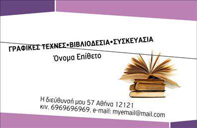 Επαγγελματική κάρτα για ΒιβλιοδεσίαΑνακαλύψτε την ιδανική επαγγελματική κάρτα για τους επαγγελματίες του κλάδου της βιβλιοδεσίας! Το σχέδιο αυτής της κάρτας συνδυάζει κομψότητα και επαγγελματισμό, με αυστηρές γραμμές και μοντέρνα αισθητική. Χρησιμοποιεί μια παλέτα γήινων χρωμάτων που αποπνέει σταθερότητα και αξιοπιστία, αναδεικνύοντας τις αξίες του επαγγελματία.Η διάταξη είναι προσεκτικά σχεδιασμένη, με ευανάγνωστες γραμματοσειρές και ισορροπημένα στοιχεία που διευκολύνουν την οπτική αναγνώριση των πληροφοριών. Το background μπορεί να περιλαμβάνει υποτονικά σχέδια που συλλαμβάνουν την προσοχή χωρίς να αποσπούν την προσοχή από το κύριο περιεχόμενο.Αυτή η κάρτα αντανακλά τη σοβαρότητα και τον επαγγελματισμό που απαιτεί το επάγγελμα της βιβλιοδεσίας, παρουσιάζοντας με εύστοχο τρόπο την αξιοπιστία και την επαγγελματική ταυτότητα. Τα στοιχεία επικοινωνίας, όπως το όνομα, το τηλέφωνο και το λογότυπο, μπορούν εύκολα να προστεθούν ή να τροποποιηθούν, επιτρέποντας την προσαρμογή της κάρτας στις προσωπικές ανάγκες κάθε επαγγελματία.Επιπλέον, μπορεί να προβάλει με εξαιρετικό τρόπο τις υπηρεσίες ή τα προϊόντα σας, ενισχύοντας την εικόνα της επιχείρησής σας.Αυτή η επαγγελματική κάρτα σας βοηθά να ξεχωρίσετε ανάμεσα στον ανταγωνισμό και να αφήσετε θετική εντύπωση στους πελάτες σας.Μπορείτε να κάνετε όποιες αλλαγές θέλετε μέσω του online σχεδιαστικού εργαλείου.
