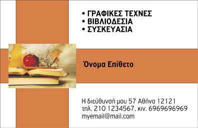 Επαγγελματική κάρτα για Βιβλιοδεσία Η συγκεκριμένη επαγγελματική κάρτα σχεδιάστηκε με στόχο την κομψότητα και την επαγγελματική εικόνα που αρμόζει σε κάθε ειδικό στο χώρο της βιβλιοδεσίας. Η χρήση ζωντανών χρωμάτων, όπως το βαθύ μπλε και το απαλό ασημί, προσδίδει δυναμική στο σύνολο, ενώ η εκλεπτυσμένη διάταξη των στοιχείων δημιουργεί μια ισορροπία που τραβάει τα βλέμματα. Η γραμματοσειρά είναι προσεκτικά επιλεγμένη, δίνοντας έμφαση στη σαφήνεια και την αναγνωσιμότητα, που είναι κρίσιμη σε μια επαγγελματική κάρτα.Επιπλέον, το σχέδιο αποπνέει επαγγελματισμό και αξιοπιστία, χαρακτηριστικά που οι πελάτες αναζητούν σε έναν βιβλιοδέτη. Οι καθαρές γραμμές και οι κομψές λεπτομέρειες ενισχύουν την αίσθηση της ποιότητας και της προσοχής που δίνετε στην εργασία σας. Η κάρτα προσφέρει λειτουργικότητα και προσαρμοστικότητα, επιτρέποντάς σας να προσθέσετε τα προσωπικά σας στοιχεία όπως το όνομα, το τηλέφωνο και το λογότυπο της επιχείρησής σας. Επίσης, μπορεί να περιλαμβάνει πληροφορίες σχετικά με τις υπηρεσίες που προσφέρετε στη βιβλιοδεσία, ενισχύοντας τη δυνατότητα προβολής των προϊόντων σας.Η επιλεγμένη κάρτα θα σας βοηθήσει να ξεχωρίσετε και να αφήσετε μια θετική εντύπωση στους πελάτες σας. Μπορείτε να κάνετε όποιες αλλαγές θέλετε μέσω του online σχεδιαστικού εργαλείου.