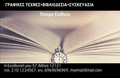 Επαγγελματική κάρτα για ΒιβλιοδεσίαΑναδείξτε την επιχείρησή σας με αυτή την εντυπωσιακή επαγγελματική κάρτα που έχει σχεδιαστεί ειδικά για επαγγελματίες του χώρου της βιβλιοδεσίας. Το μοντέρνο και κομψό σχέδιο επικεντρώνεται σε καθαρές γραμμές και μινιμαλιστική αισθητική, με μια φονική παλέτα χρωμάτων που περιλαμβάνει διακριτικά γκρι και ζωντανά κίτρινα στοιχεία. Η διάταξη της κάρτας είναι προσεκτικά εκπονημένη, με ευανάγνωστη γραμματοσειρά που προσδίδει κύρος και αμεσότητα.Το σχέδιο δεν είναι μόνο αισθητικά ευχάριστο, αλλά και λειτουργικό, απεικονίζοντας την επαγγελματική σας ταυτότητα με αξιοπιστία. Οι λεπτομέρειες όπως το όνομα, τηλέφωνο, λογότυπο και οι άλλες πληροφορίες απεικονίζονται με σαφήνεια, επιτρέποντάς σας να προσαρμόσετε την κάρτα ακριβώς όπως επιθυμείτε.Επιπλέον, η κάρτα αυτή προσφέρει τη δυνατότητα προβολής των υπηρεσιών σας, είτε πρόκειται για βιβλιοδεσία, είτε για άλλες σχετικές υπηρεσίες, βοηθώντας σας να διακριθείτε στην αγορά.Με αυτή την επαγγελματική κάρτα, αποτυπώνετε την ιδιαιτερότητα της επιχείρησής σας και αφήνετε μια θετική εντύπωση στους πελάτες σας. Μπορείτε να κάνετε όποιες αλλαγές θέλετε μέσω του online σχεδιαστικού εργαλείου.