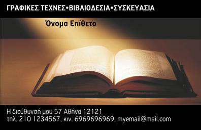 Επαγγελματική κάρτα για ΒιβλιοδεσίαΑνακαλύψτε την τέχνη της παρουσίασης με αυτή την εκπληκτική επαγγελματική κάρτα για βιβλιοδεσία. Ο σχεδιασμός της φέρει μία κομψή και μοντέρνα αισθητική, με ένα πρωτοποριακό φόντο που συνδυάζει ζεστές αποχρώσεις του καφέ και του χρυσού, προσδίδοντας μία αίσθηση πολυτέλειας και επαγγελματισμού.Η διάταξη είναι έξυπνα σχεδιασμένη, με ευανάγνωστη γραμματοσειρά που εξασφαλίζει ότι όλα τα στοιχεία είναι ευδιάκριτα. Κάθε λεπτομέρεια έχει σημασία, από το φόντο μέχρι το στυλ και την τοποθέτηση των πληροφοριών, προσφέροντας μια συνολική εικόνα υψηλής ποιότητας που εγγυάται την αξιοπιστία του επαγγέλματος.Αυτή η κάρτα έχει σχεδιαστεί για να είναι ευέλικτη και λειτουργική, επιτρέποντάς σας να προσθέσετε το όνομα, το τηλέφωνο και το λογότυπό σας με ευκολία. Ξεχωρίστε προσθέτοντας και άλλες σχετικές πληροφορίες που θα διευκολύνουν την επικοινωνία με τους πελάτες σας.Αν έχετε υπηρεσίες ή προϊόντα που θέλετε να προβάλετε, αυτή η κάρτα για βιβλιοδεσία είναι η τέλεια λύση. Η προσαρμογή είναι απλή και μπορεί να προσαρμοστεί ανάλογα με τις ανάγκες σας, εξασφαλίζοντας ότι ο επαγγελματισμός σας θα εντυπωσιάσει.Με αυτή την επαγγελματική κάρτα, θα κάνετε την κατάλληλη εντύπωση και θα ξεχωρίσετε στην αγορά, αφήνοντας μια θετική αίσθηση στους πελάτες σας.Μπορείτε να κάνετε όποιες αλλαγές θέλετε μέσω του online σχεδιαστικού εργαλείου.