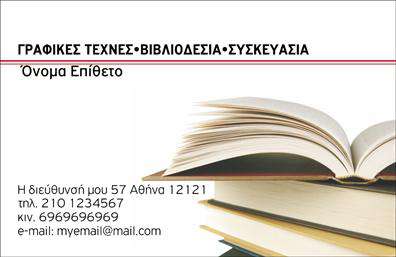Επαγγελματική κάρτα για Βιβλιοδεσία: Αυτή η εκπληκτική κάρτα προσφέρει μια κομψή και επαγγελματική αίσθηση, ιδανική για επαγγελματίες του χώρου της βιβλιοδεσίας. Με μια προσεκτική σχεδίαση, το σχέδιο συνδυάζει απαλή γκρι και λευκή απόχρωση, με λεπτομέρειες σε χρυσό που προσθέτουν έναν τόνο πολυτέλειας. Η διάταξη είναι καλοσχεδιασμένη, με επαρκείς χώρους ώστε οι πληροφορίες σας να είναι ευανάγνωστες και ανάγλυφες. Η σύγχρονη γραμματοσειρά υπογραμμίζει την αξιοπιστία σας, κάνοντάς την να ξεχωρίζει. Η κάρτα αυτή αντανακλά τον επαγγελματισμό και την αξιοπιστία του κλάδου της βιβλιοδεσίας, προβάλλοντας την εμπειρία και την τέχνη που απαιτεί αυτή η δραστηριότητα. Το δυναμικό σχέδιο συμβάλλει στην άμεση αναγνωσιμότητα και την εντύπωση του επαγγελματία. Προσφέροντας τη δυνατότητα προσθήκης προσωπικών στοιχείων όπως όνομα, τηλέφωνο και λογότυπο, οι επαγγελματικές κάρτες φέρνουν την ευκολία της επικοινωνίας στο προσκήνιο. Αν είστε ιδιοκτήτης βιβλιοδεσίας, μπορείτε εύκολα να επισημάνετε τις υπηρεσίες σας με συνοπτικό και ελκυστικό τρόπο. Αυτή η κάρτα θα σας βοηθήσει να ξεχωρίσετε από τον ανταγωνισμό και να αφήσετε μία θετική εντύπωση στους πελάτες σας. Μπορείτε να κάνετε όποιες αλλαγές θέλετε μέσω του online σχεδιαστικού εργαλείου.