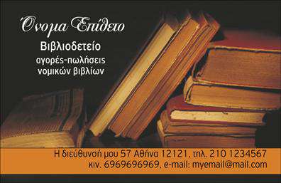 Επαγγελματική κάρτα για ΒιβλιοδεσίαΑνακαλύψτε την τέλεια επαγγελματική κάρτα που θα εντυπωσιάσει τους πελάτες σας και θα αναδείξει την τέχνη της βιβλιοδεσίας. Ο συνολικός σχεδιασμός της κάρτας συνδυάζει κομψότητα και σύγχρονη αισθητική, με λεπτές γραμμές και αποχρώσεις που προκαλούν το ενδιαφέρον. Οι απαλοί τόνοι και η μοναδική διάταξη προσφέρουν μια ευχάριστη οπτική εμπειρία, ενώ η προσεκτική επιλογή γραμματοσειράς ενισχύει την αναγνωσιμότητα.Αυτή η κάρτα αντικατοπτρίζει τον επαγγελματισμό και την αξιοπιστία του τομέα της βιβλιοδεσίας, δημιουργώντας μια αίσθηση εμπιστοσύνης στους πελάτες σας. Το σχέδιο είναι φτιαγμένο για να μαγνητίζει την προσοχή, με στοιχεία που εκφράζουν την εξειδίκευσή σας και προσθέτουν αξία στην εικόνα σας.Η προσαρμοστικότητα αυτής της επαγγελματικής κάρτας σας επιτρέπει να προσθέσετε εύκολα στοιχεία όπως το όνομά σας, τον αριθμό τηλεφώνου σας και το λογότυπό σας, ώστε να αντικατοπτρίζει πλήρως την ταυτότητά σας. Παράλληλα, έχετε τη δυνατότητα να προβάλετε τις υπηρεσίες σας μέσω κατάλληλων πληροφοριών που μπορούν να προστεθούν στην κάρτα.Η προβολή των υπηρεσιών ή προϊόντων σας μέσα από την κάρτα αυτή, σας βοηθά να ξεχωρίσετε στην αγορά και να αφήσετε μια θετική εντύπωση στους πελάτες σας, ενδυναμώνοντας τη σχέση σας μαζί τους.Μπορείτε να κάνετε όποιες αλλαγές θέλετε μέσω του online σχεδιαστικού εργαλείου.
